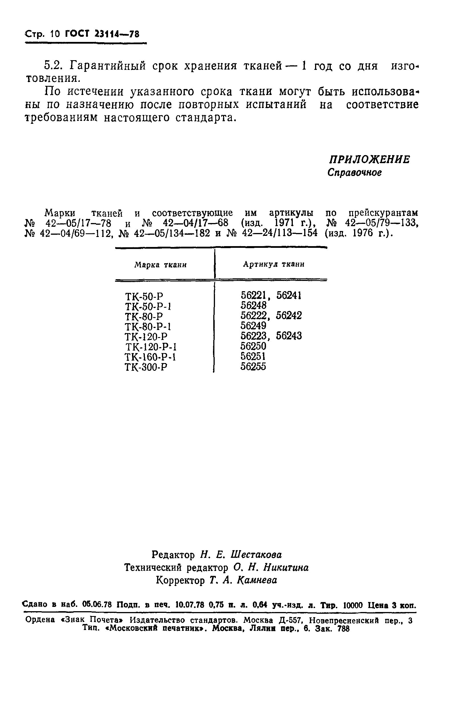 ГОСТ 23114-78
