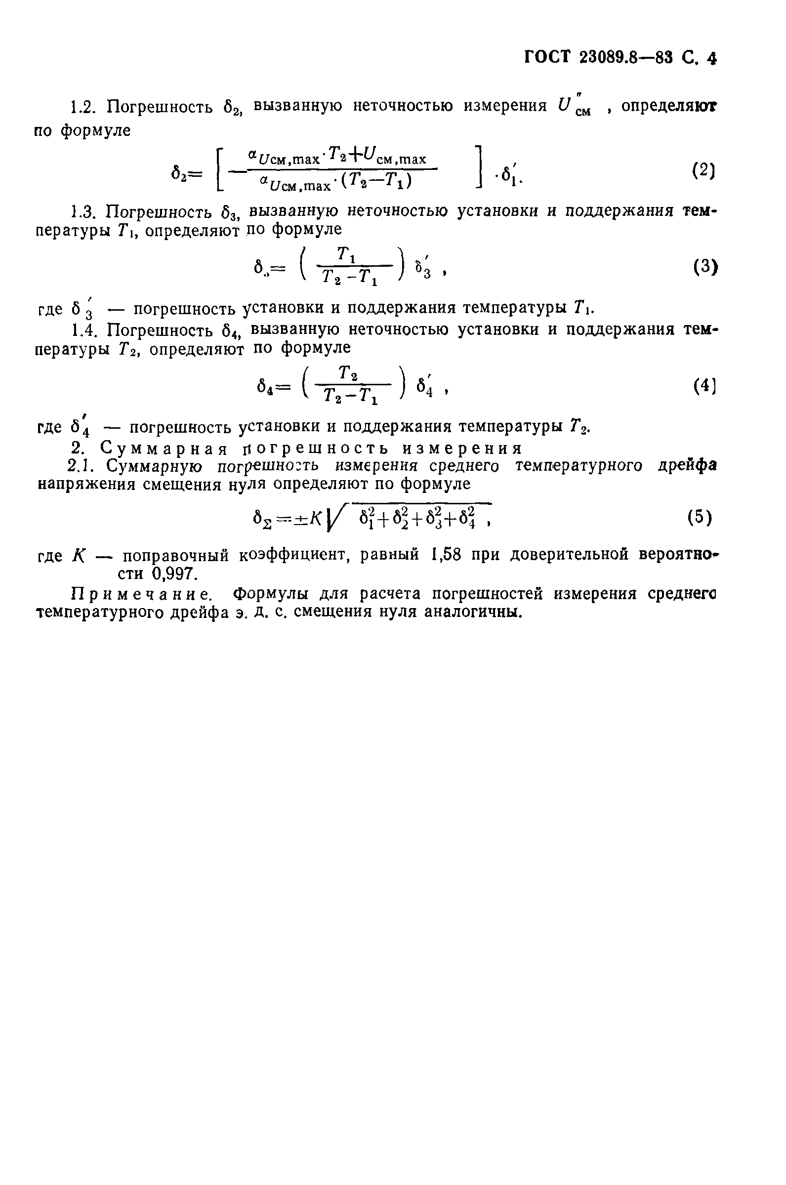 ГОСТ 23089.8-83