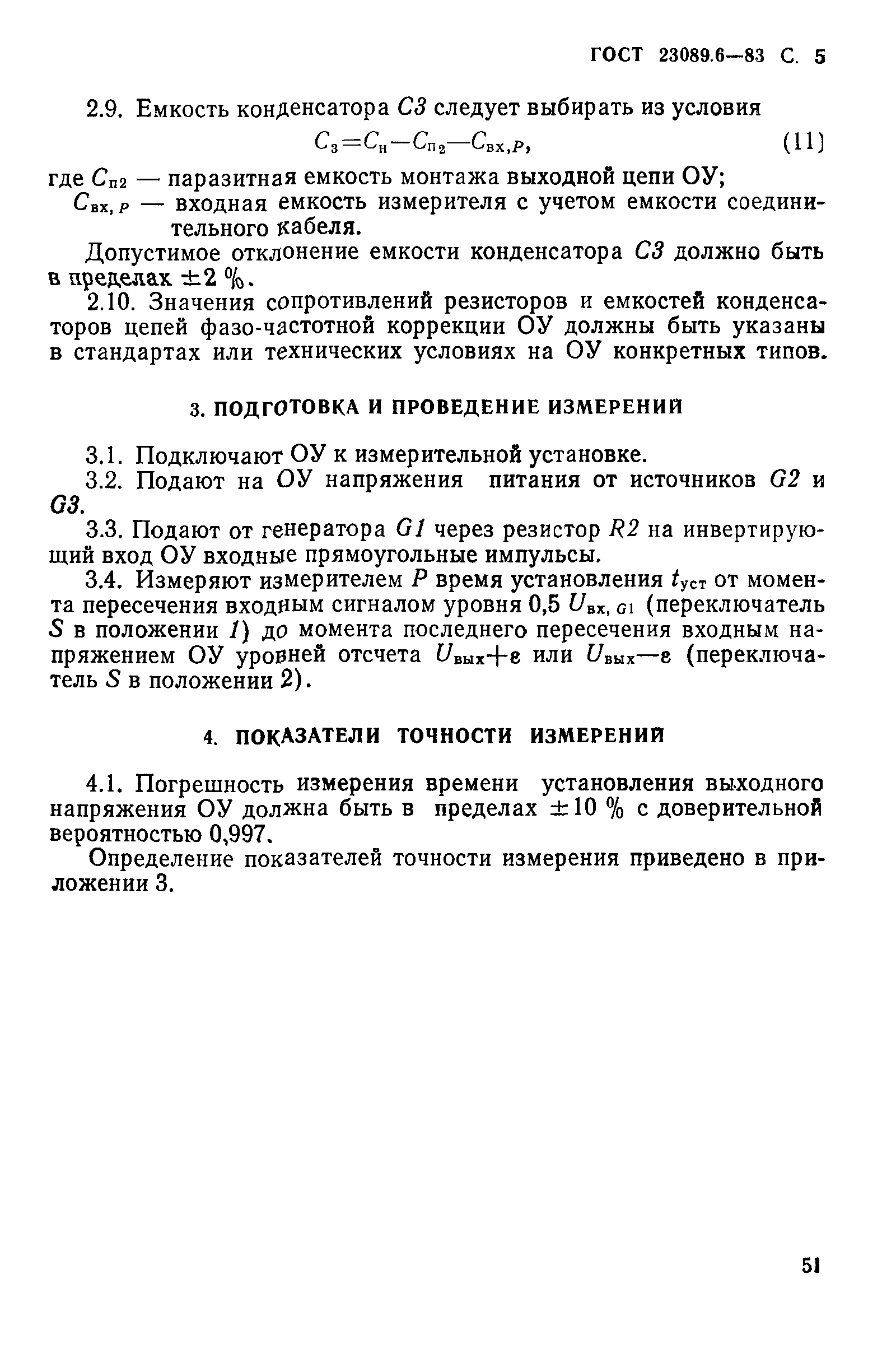 ГОСТ 23089.6-83