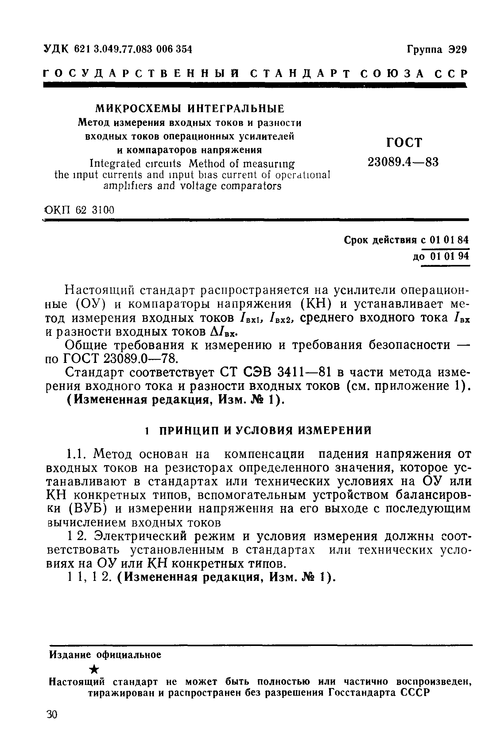 ГОСТ 23089.4-83