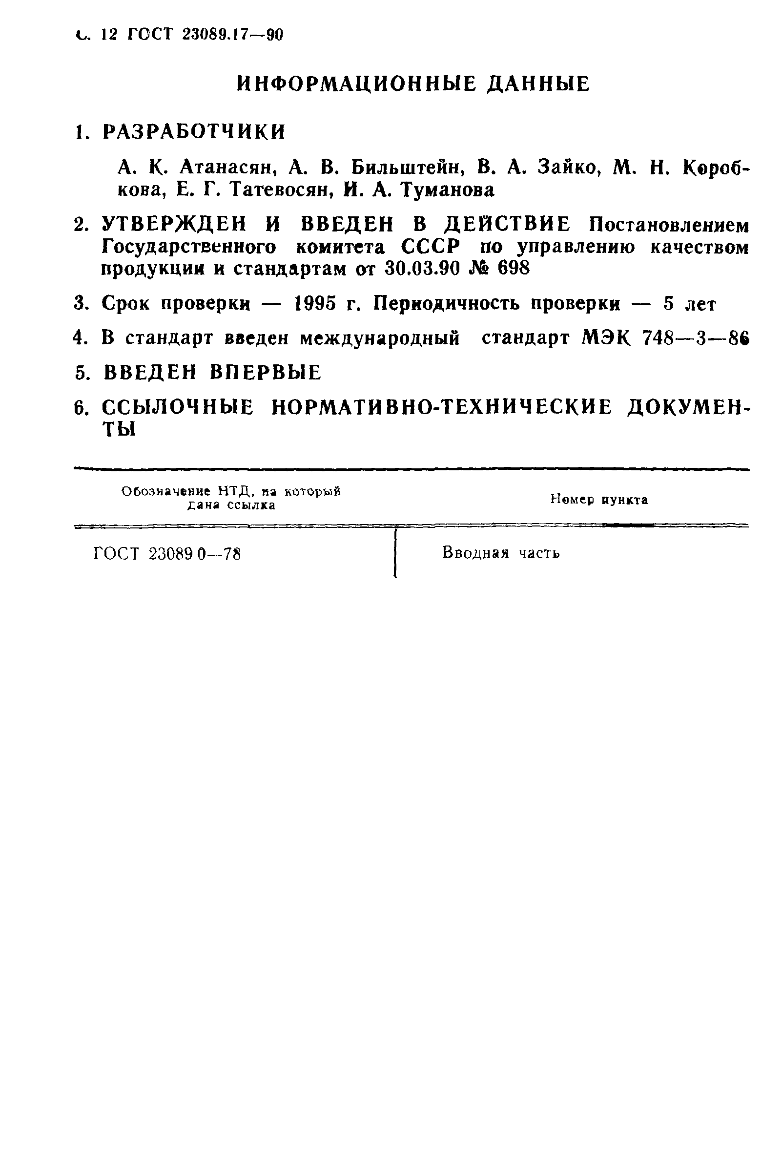 ГОСТ 23089.17-90
