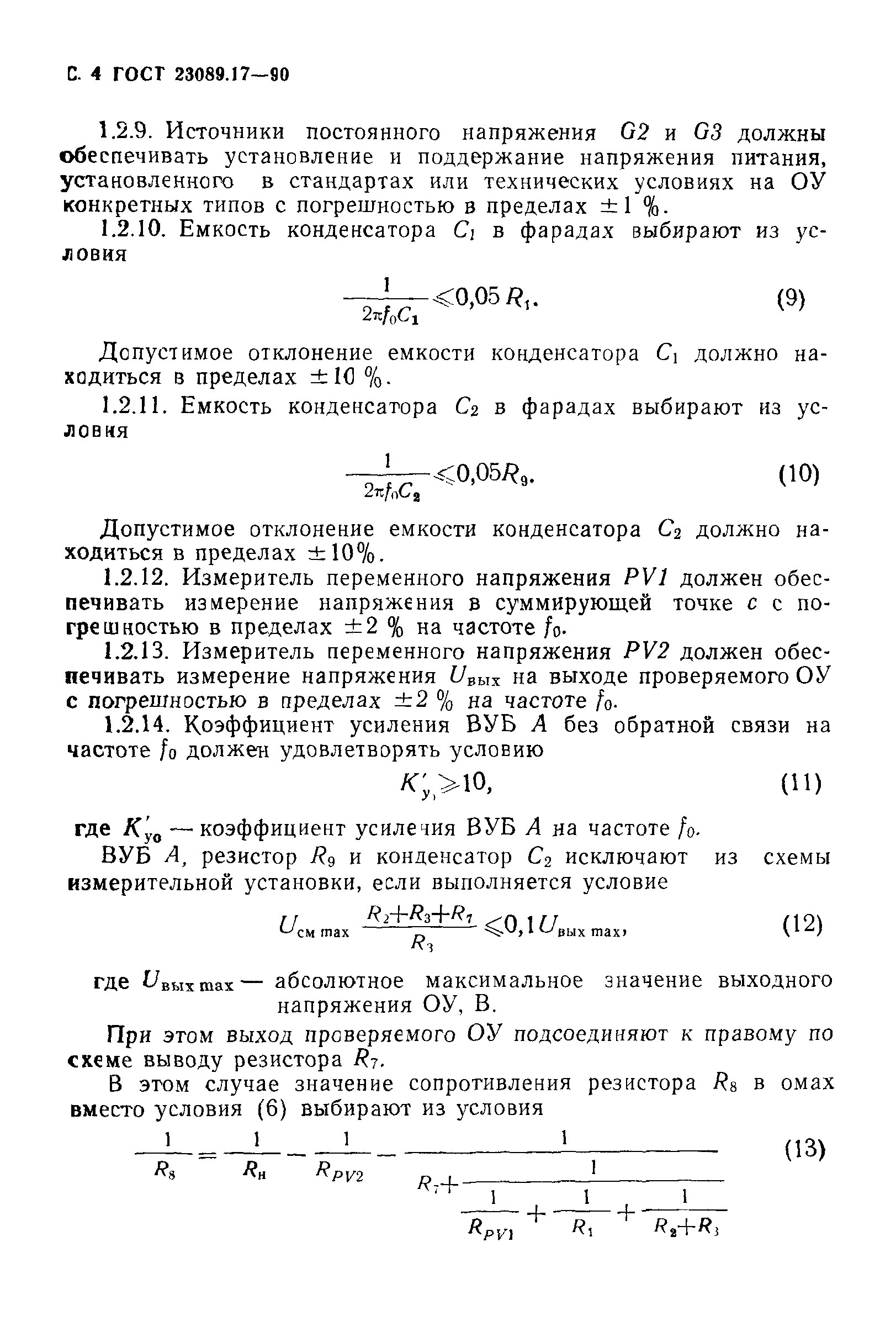 ГОСТ 23089.17-90