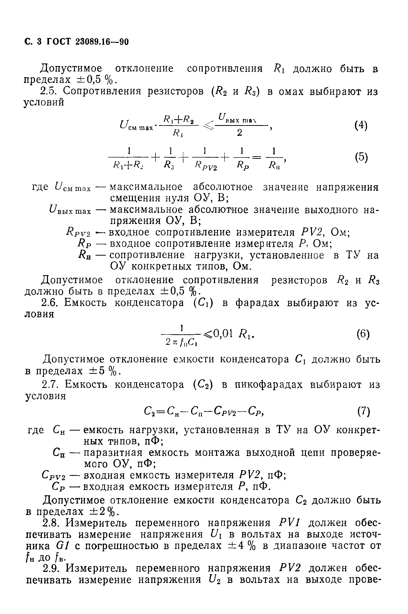 ГОСТ 23089.16-90