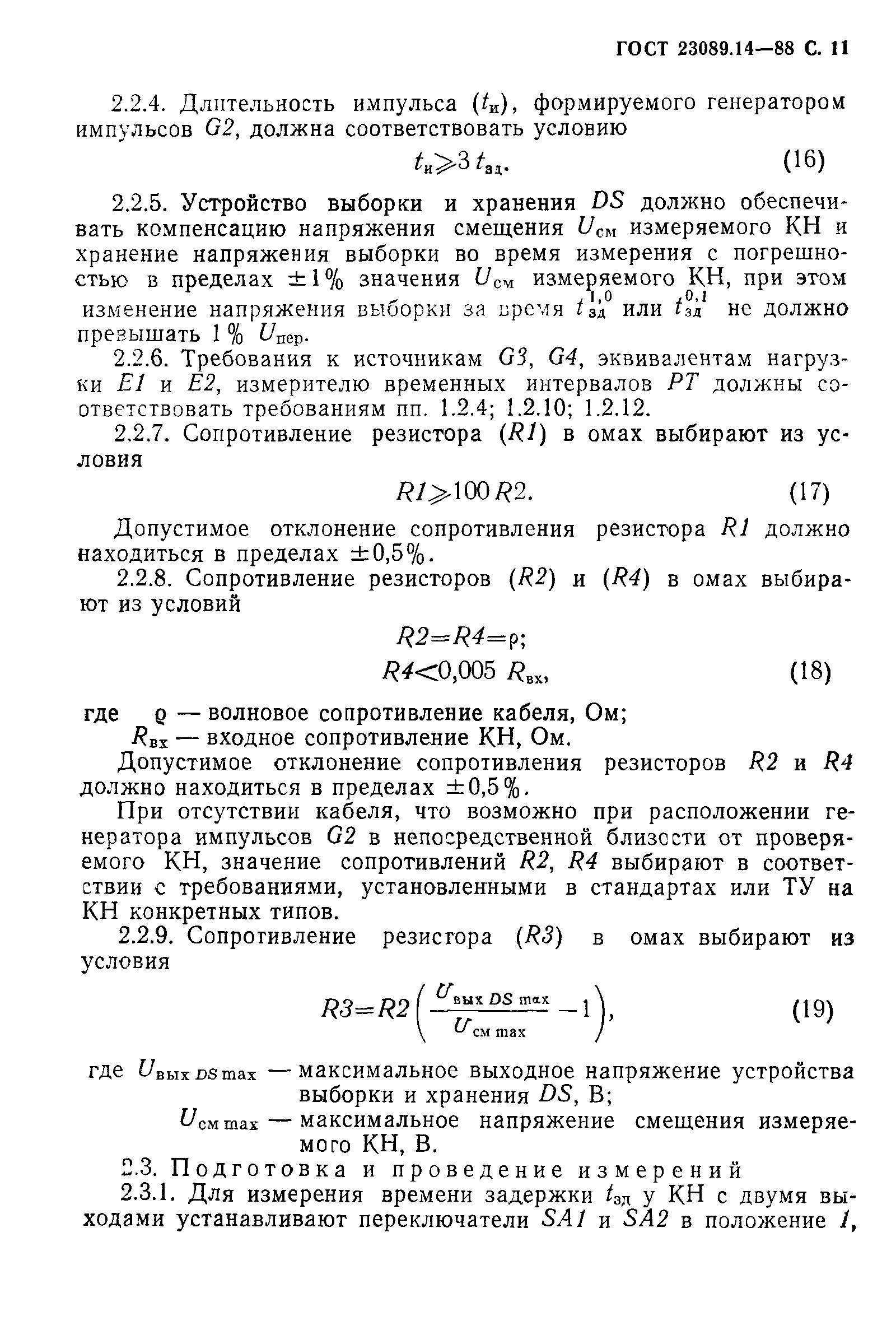 ГОСТ 23089.14-88