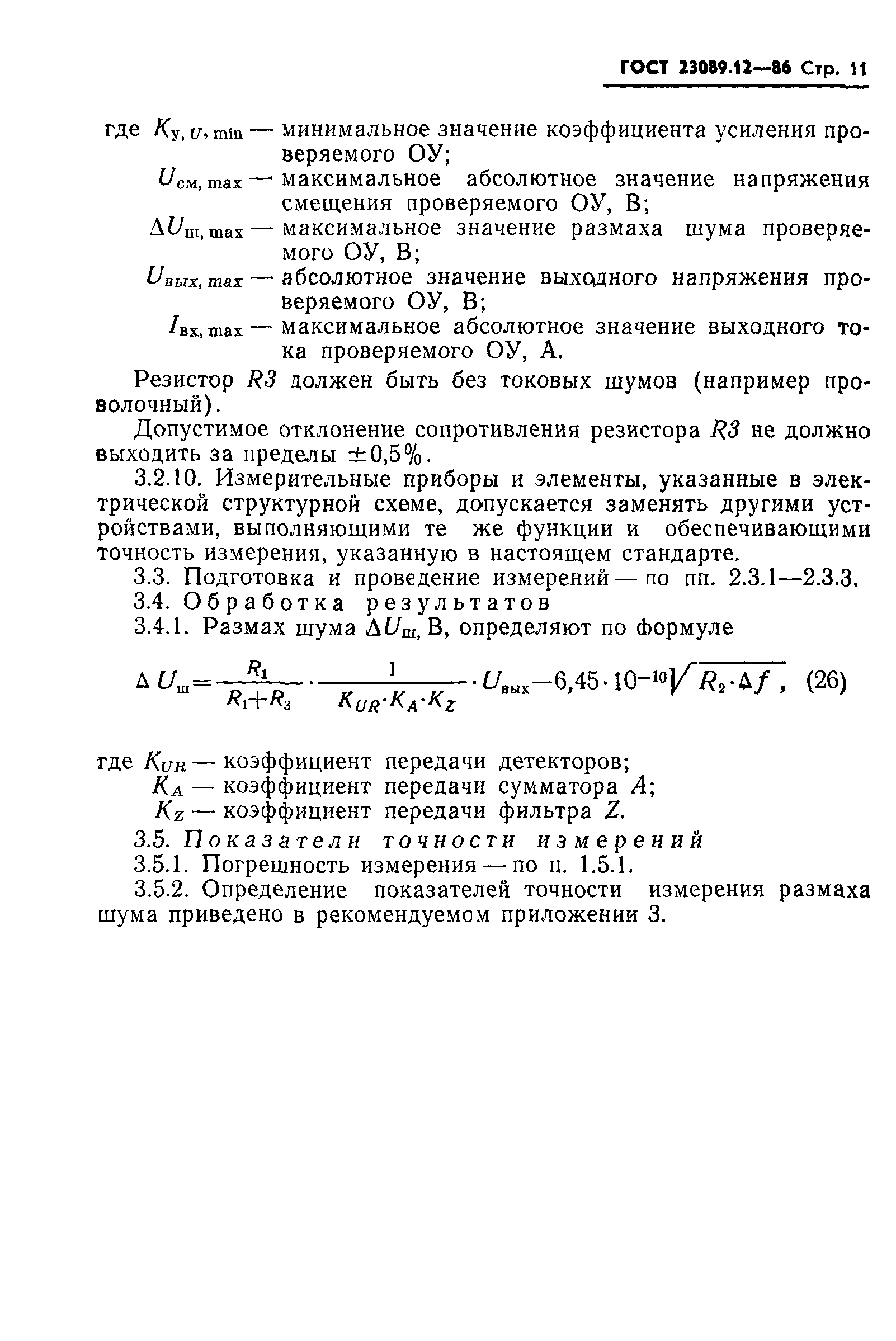 ГОСТ 23089.12-86