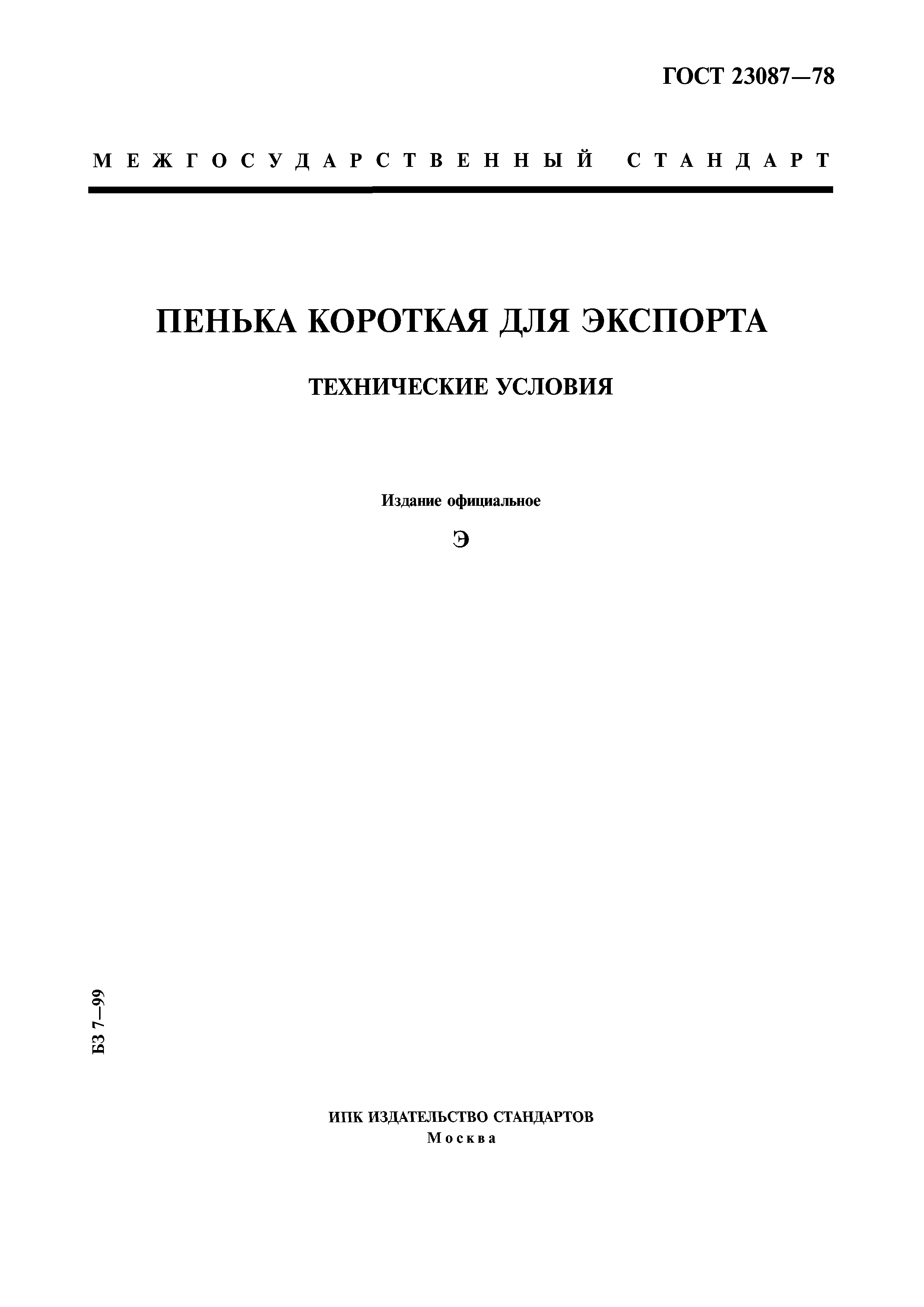 ГОСТ 23087-78