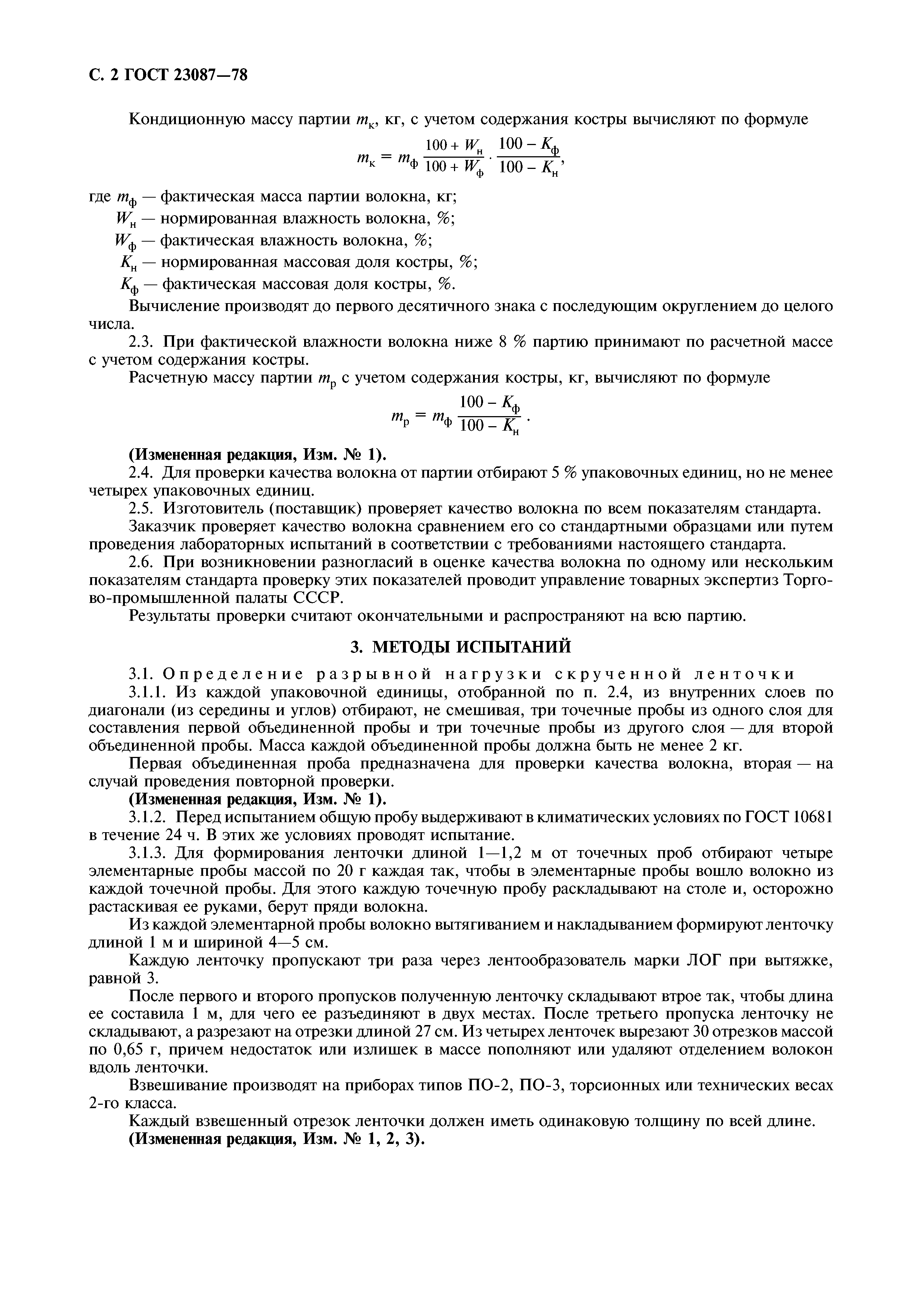 ГОСТ 23087-78