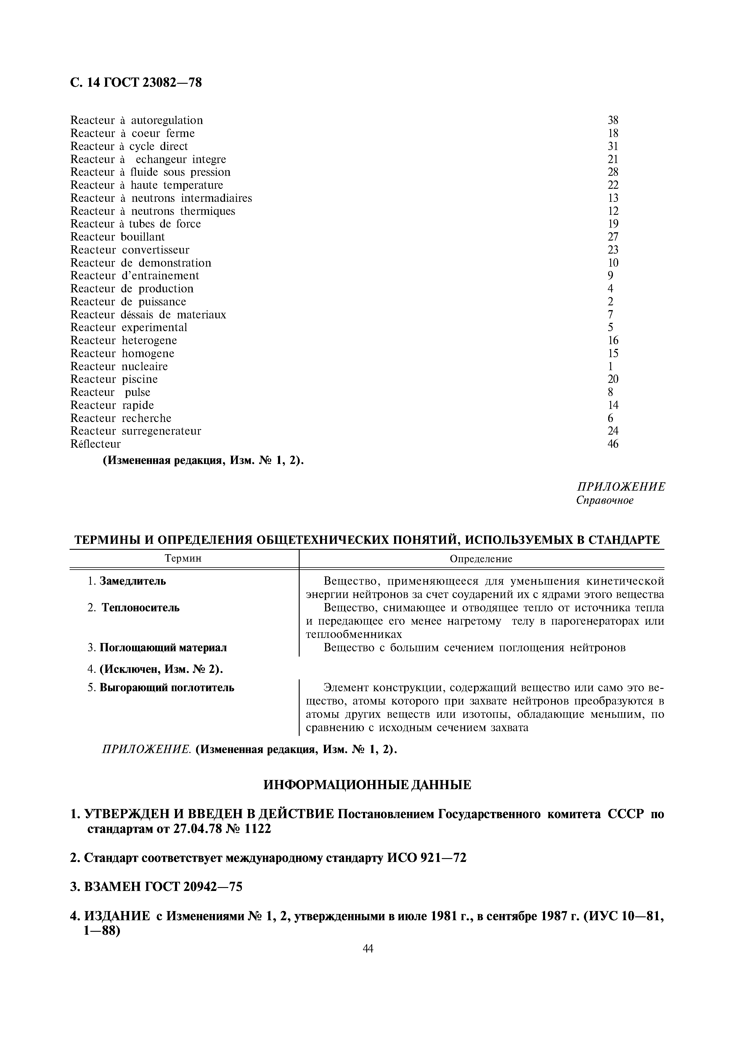 ГОСТ 23082-78