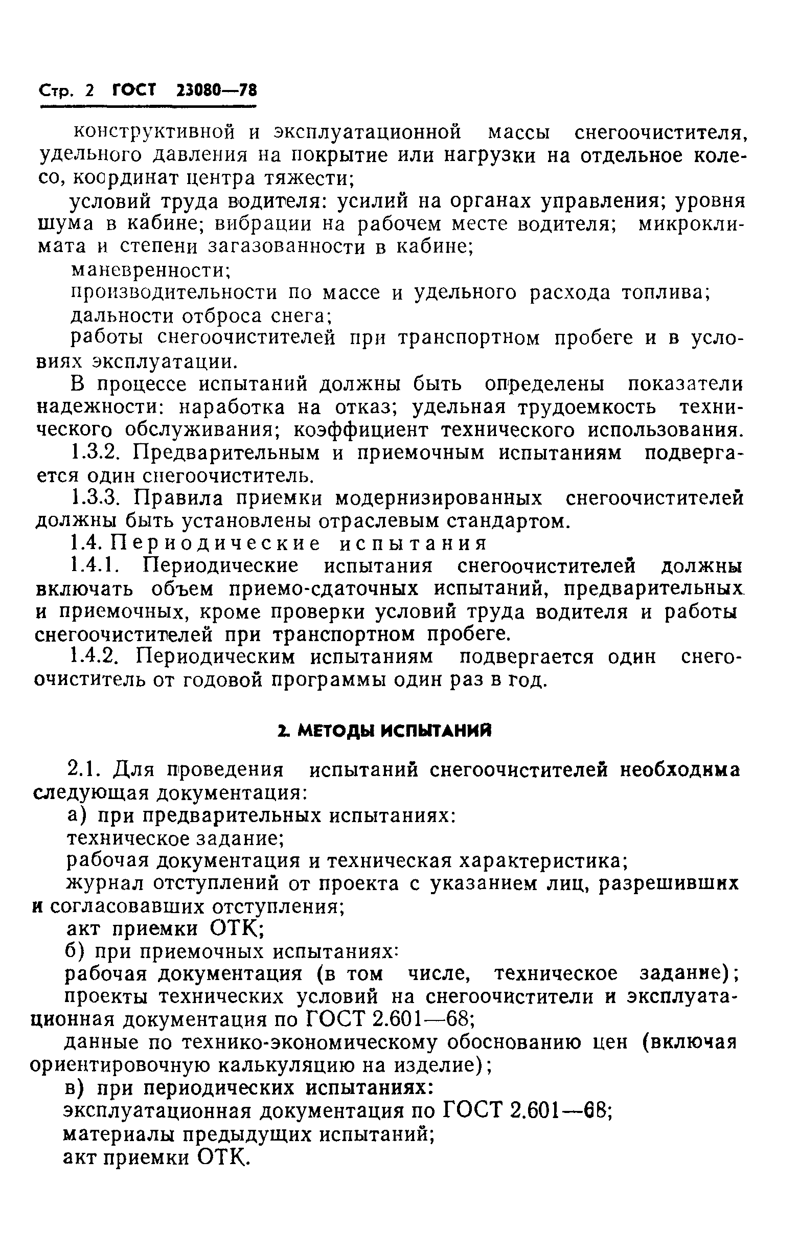 ГОСТ 23080-78