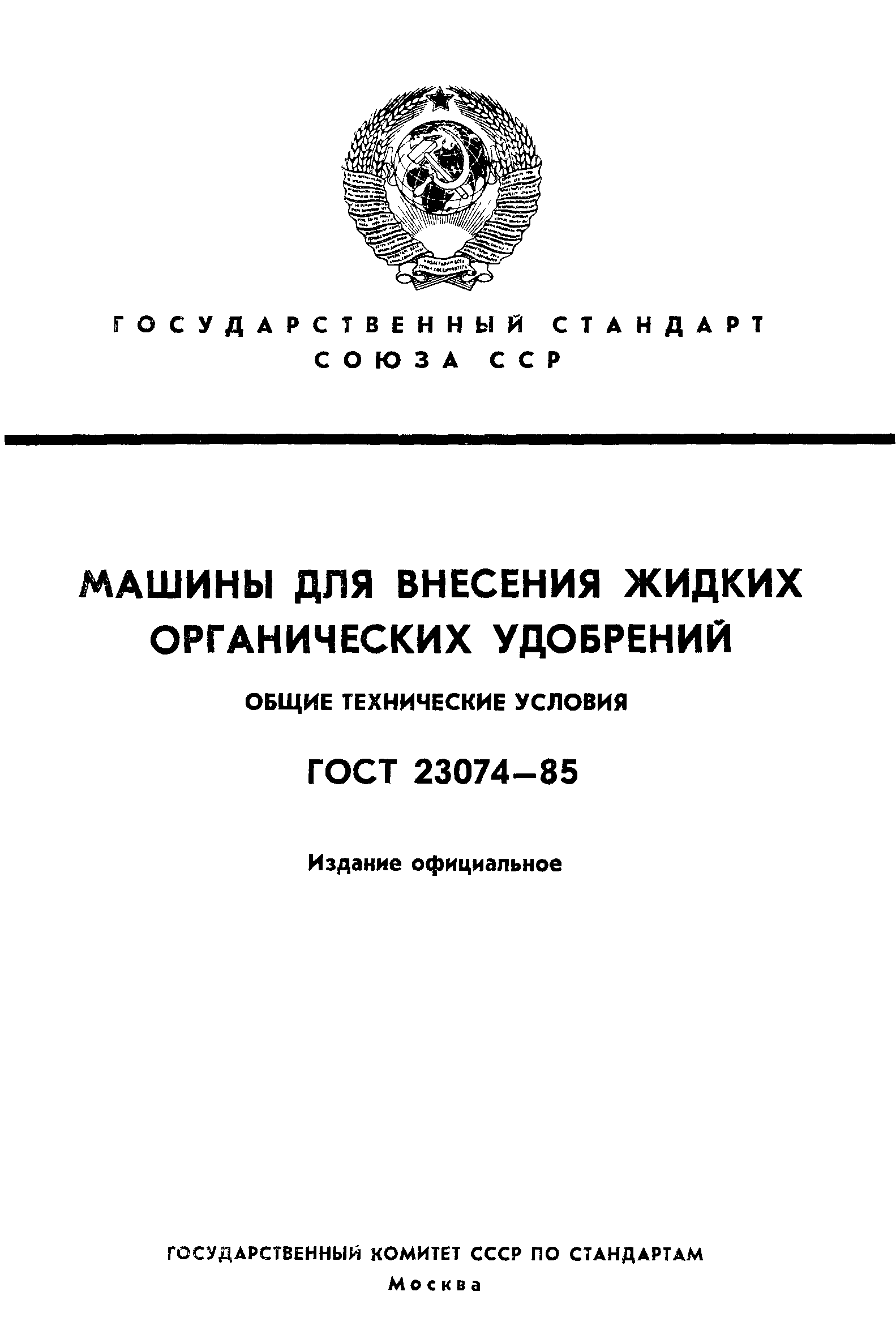 ГОСТ 23074-85