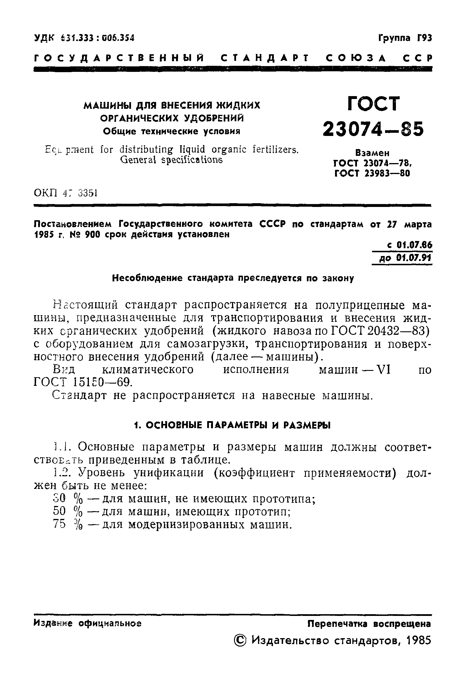 ГОСТ 23074-85