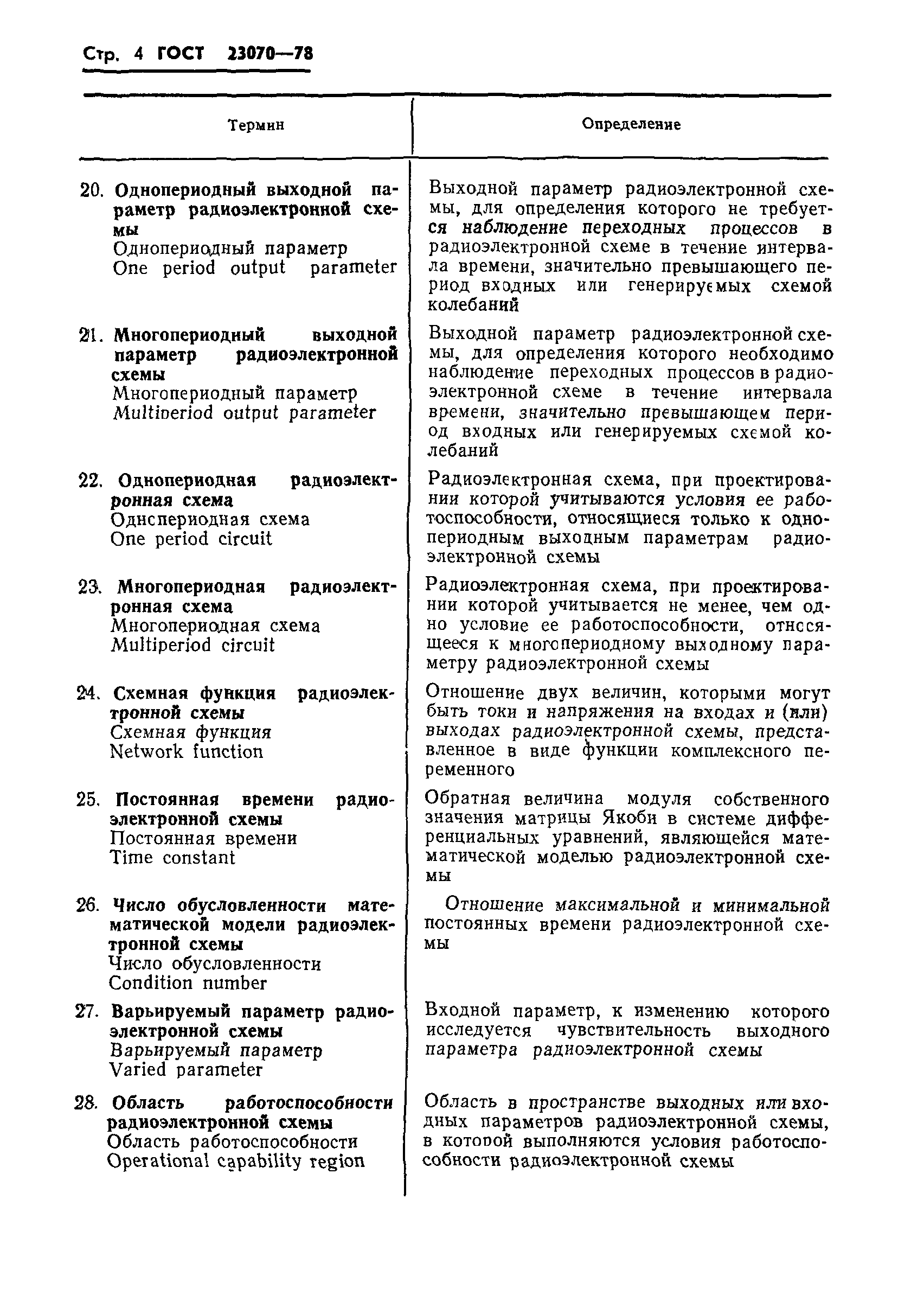 ГОСТ 23070-78