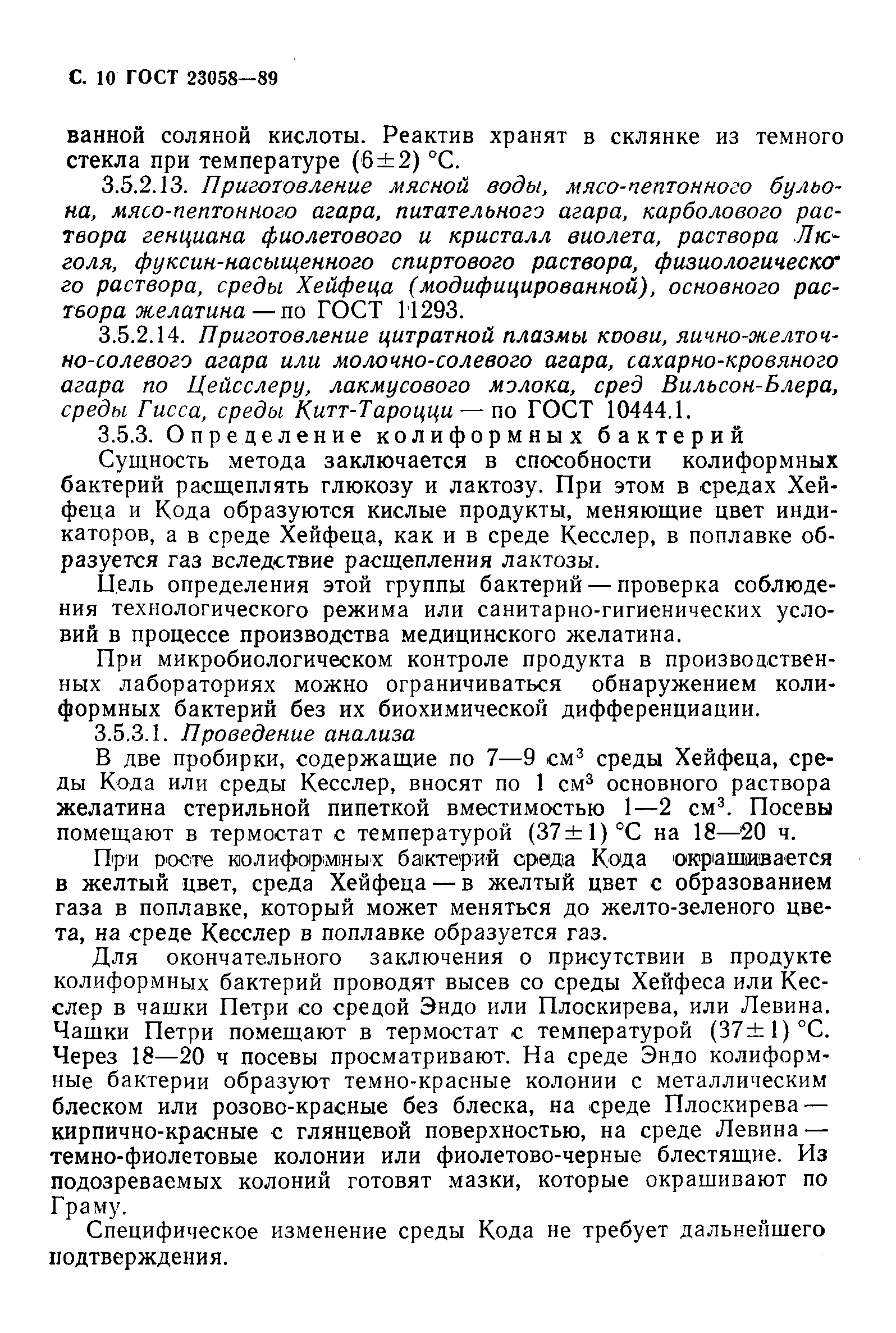 ГОСТ 23058-89