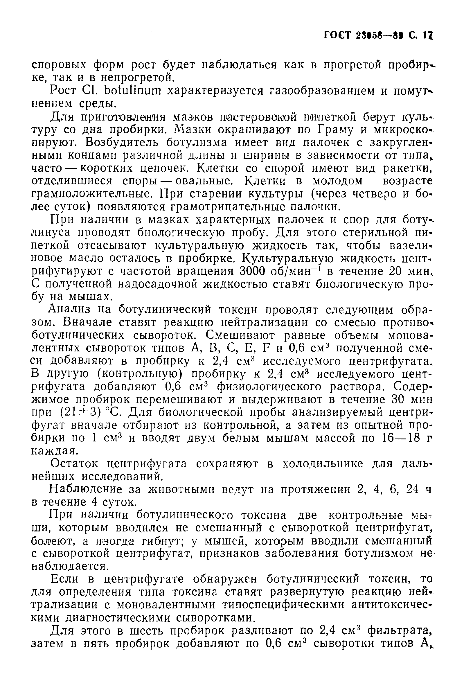 ГОСТ 23058-89