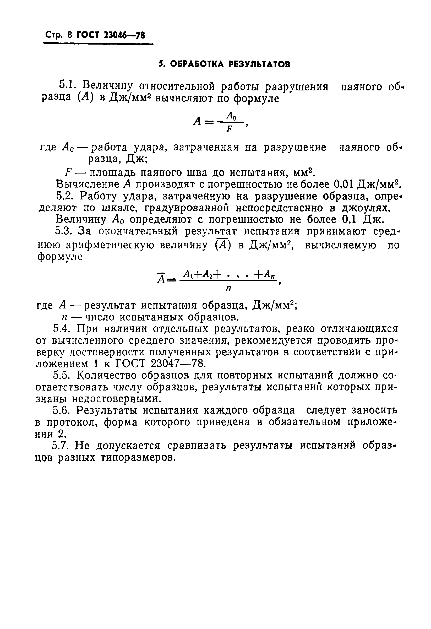 ГОСТ 23046-78