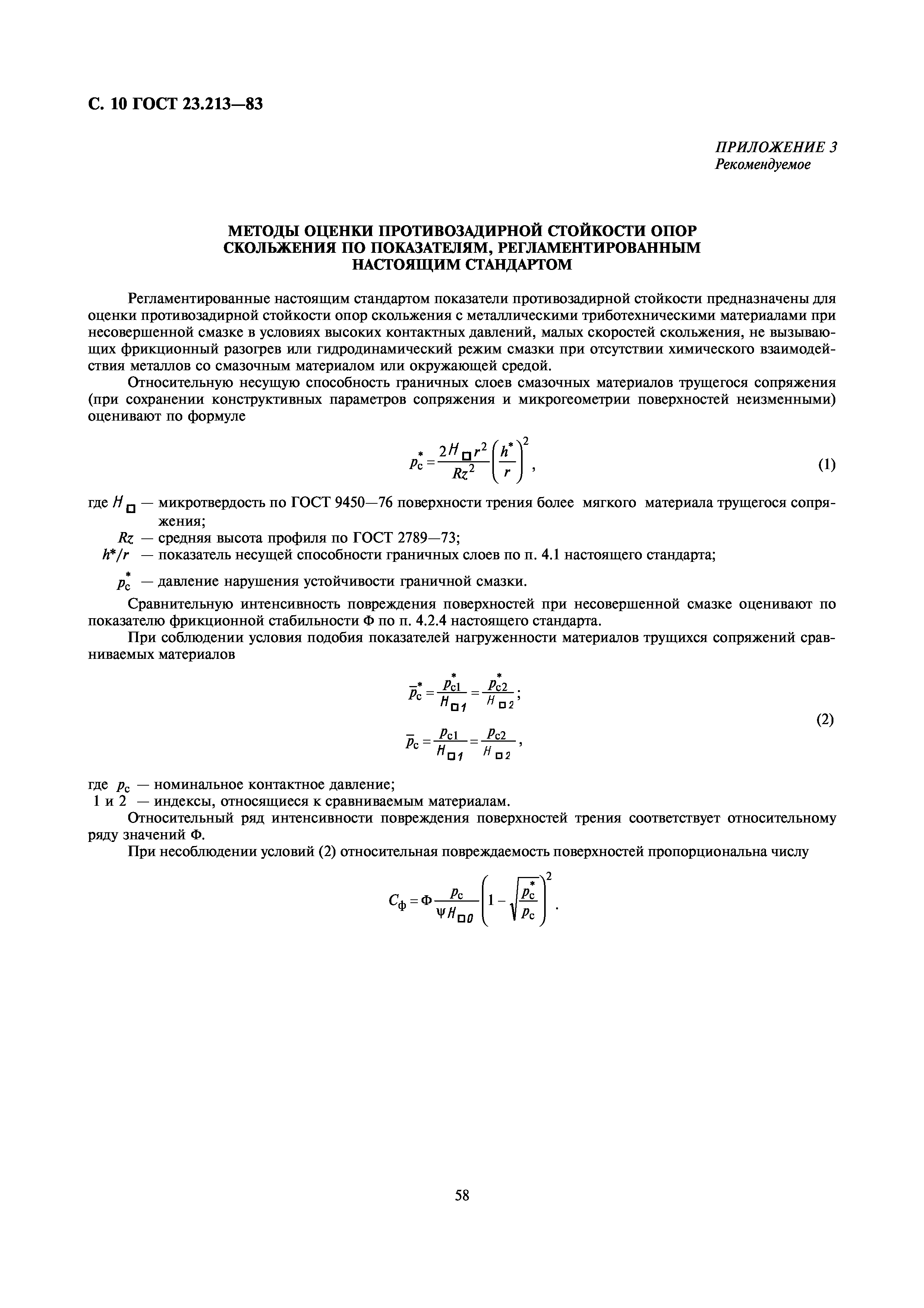 ГОСТ 23.213-83
