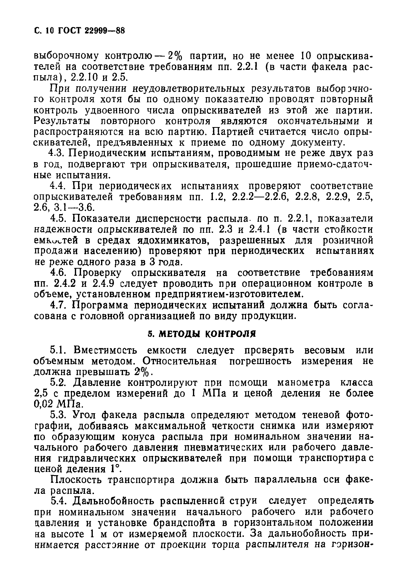 ГОСТ 22999-88