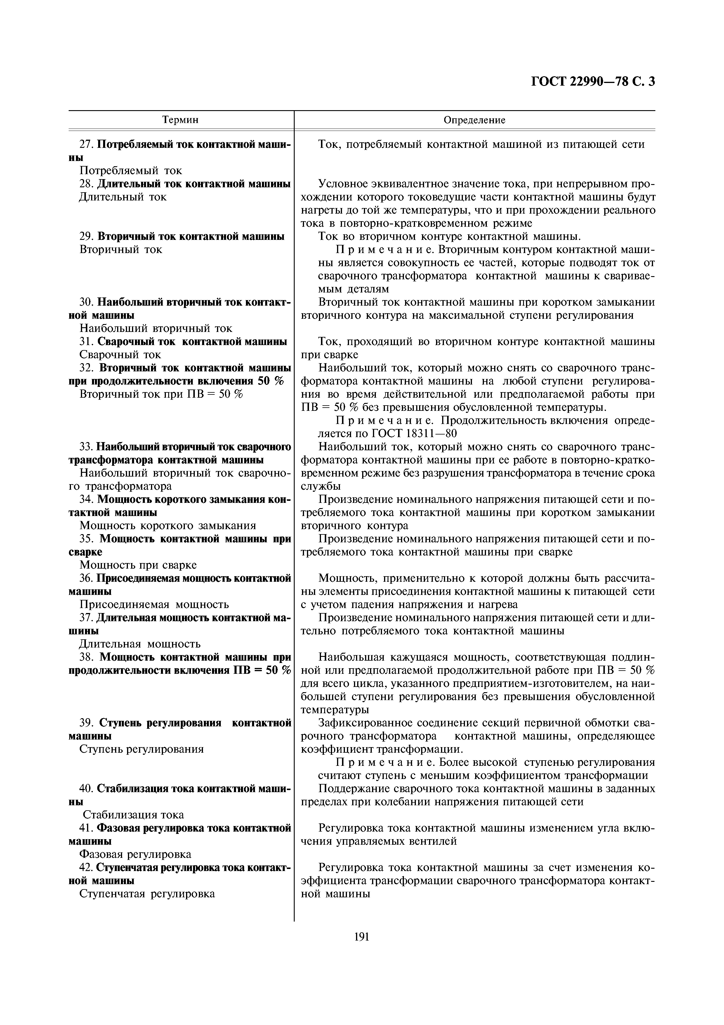 ГОСТ 22990-78