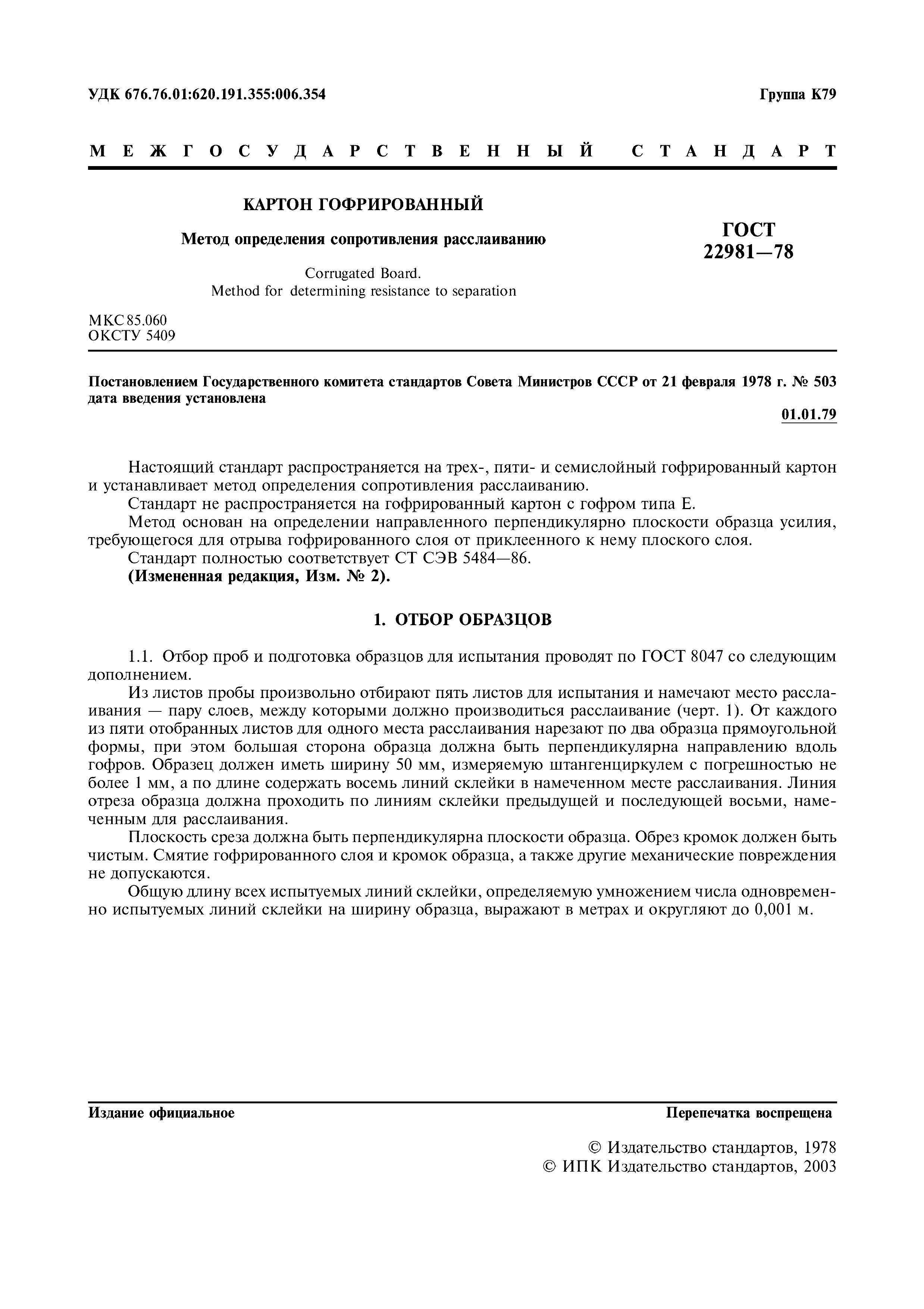 ГОСТ 22981-78