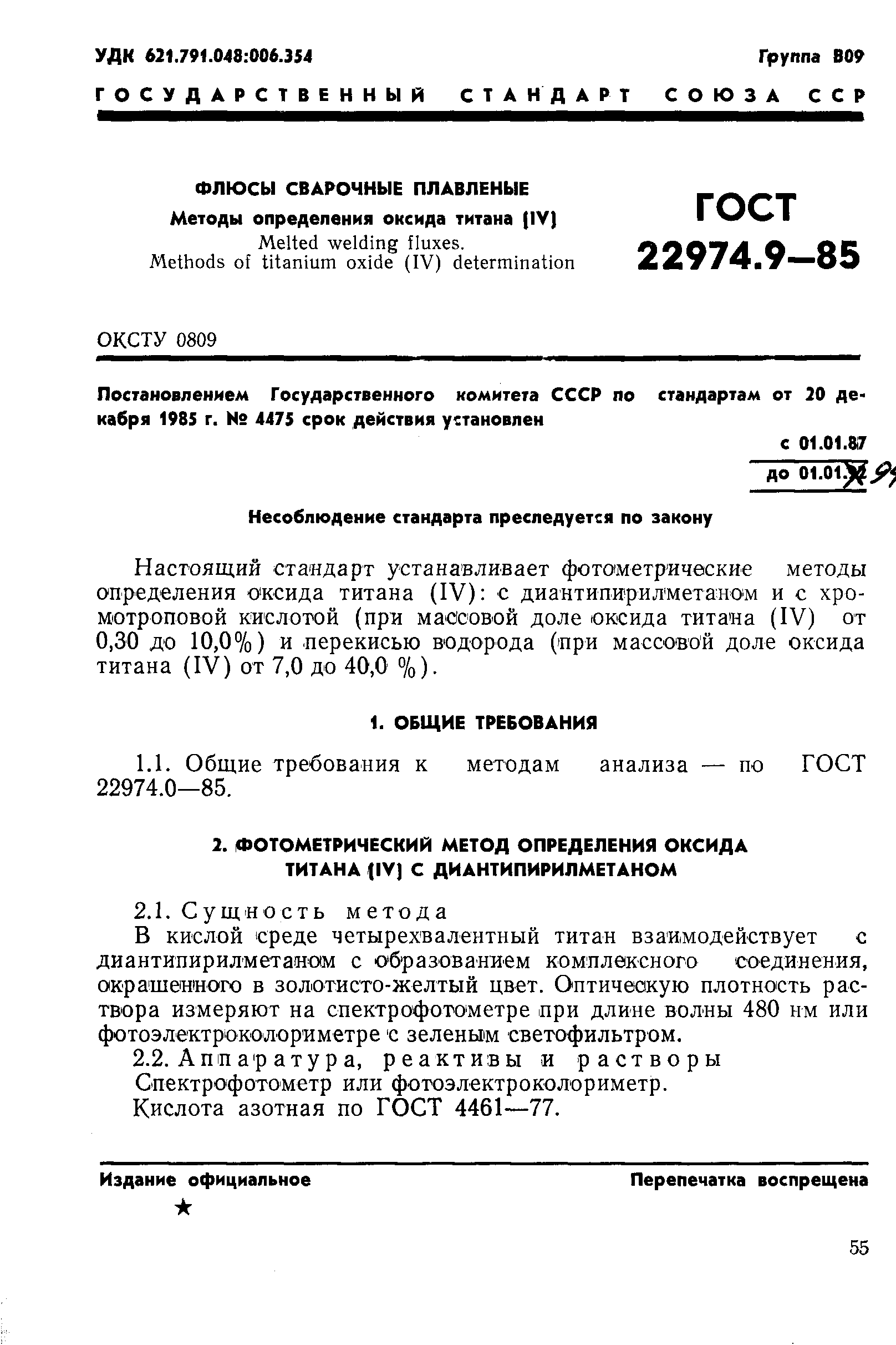 ГОСТ 22974.9-85