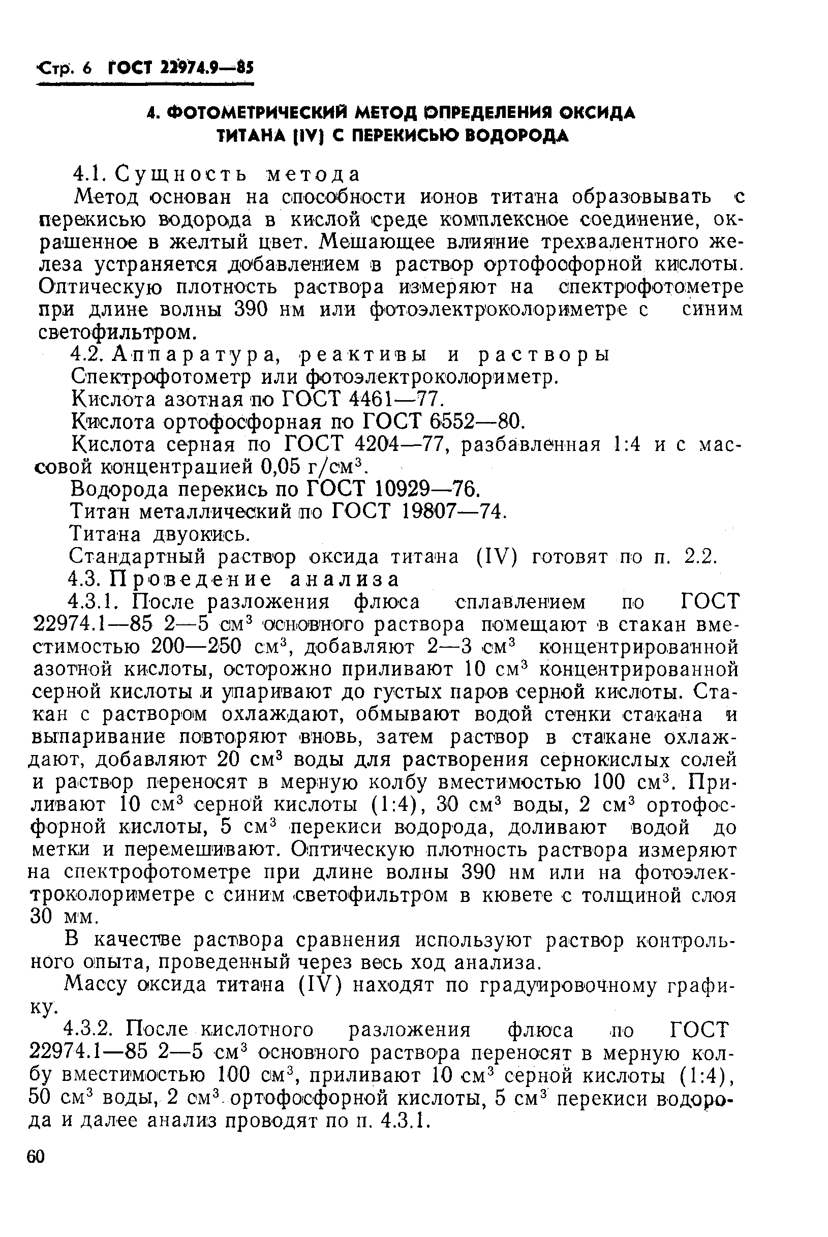 ГОСТ 22974.9-85