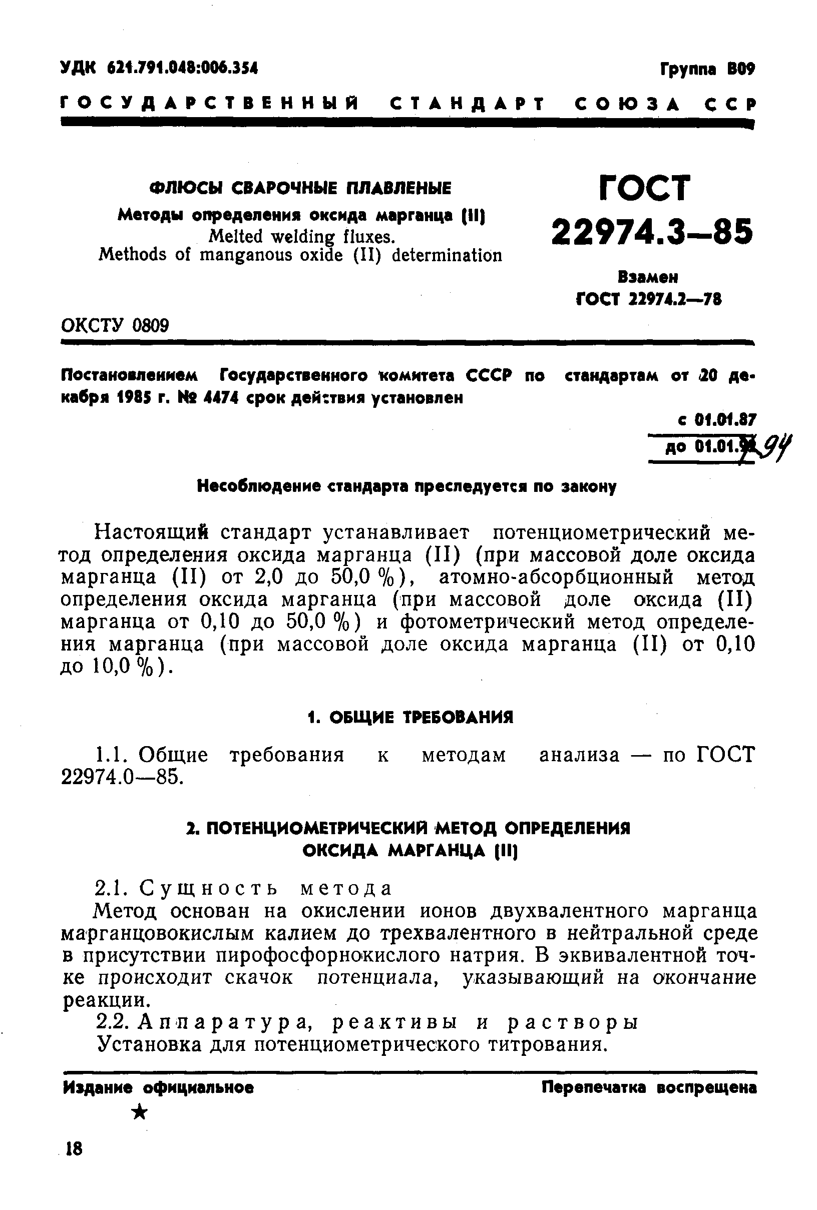 ГОСТ 22974.3-85
