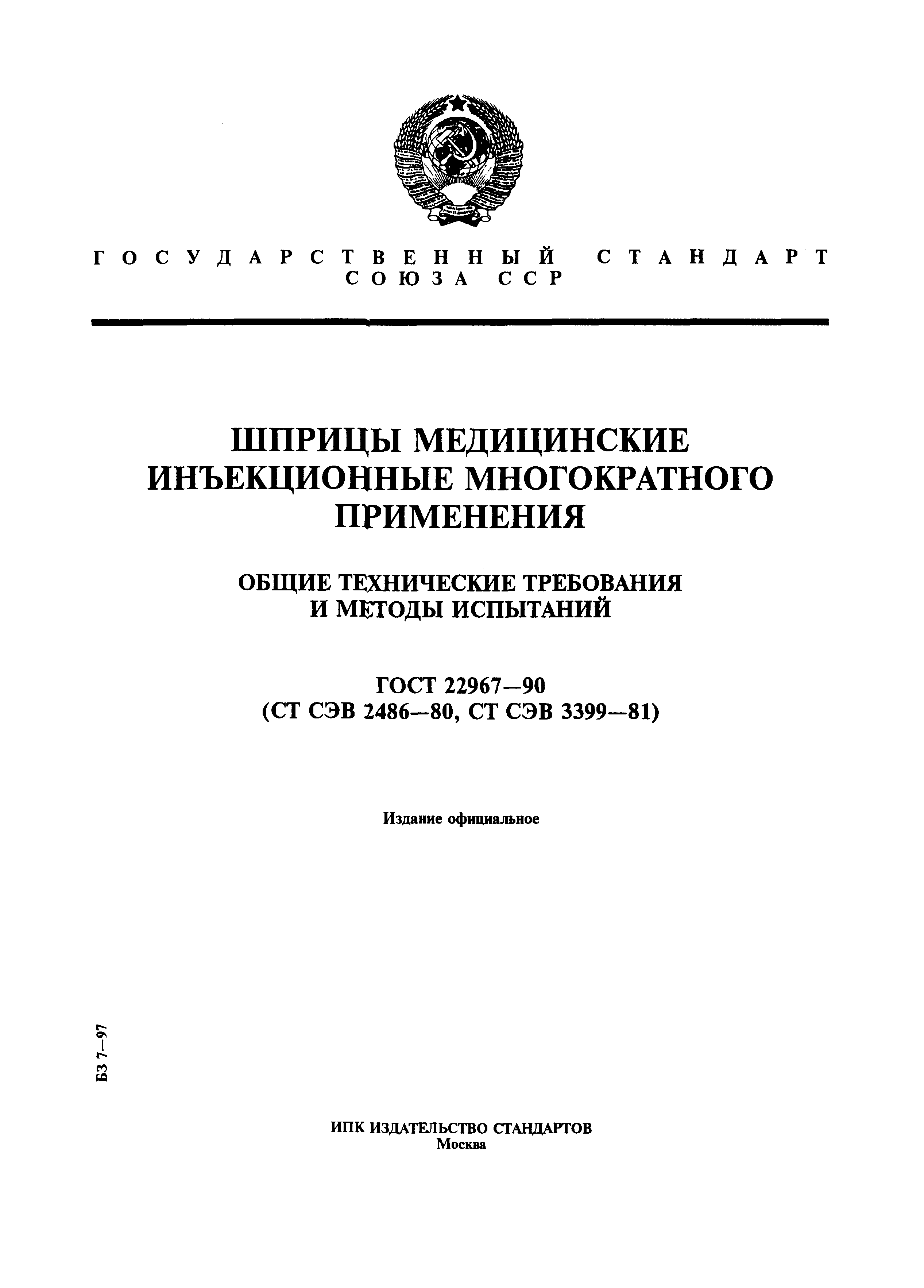 ГОСТ 22967-90