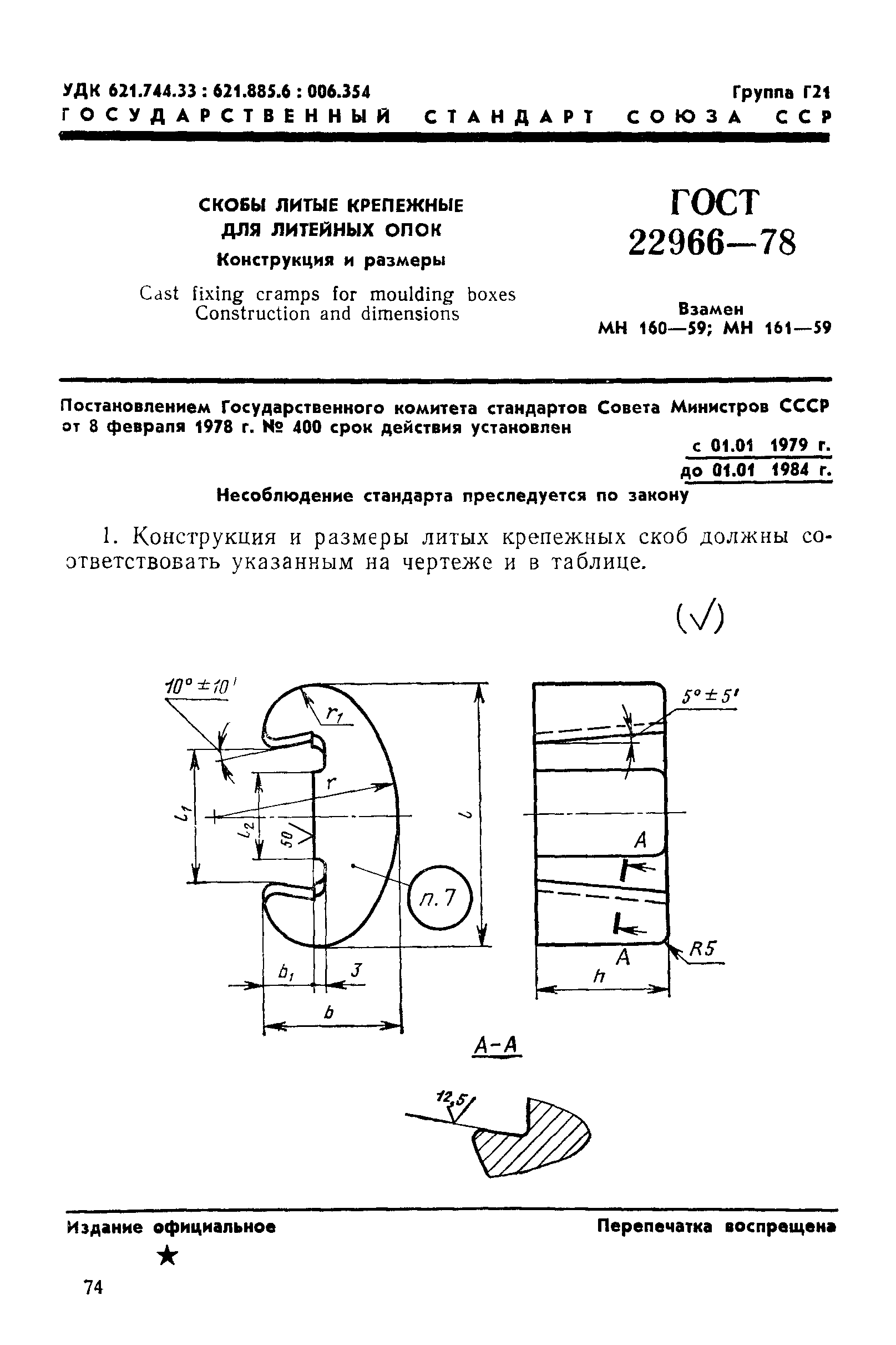 ГОСТ 22966-78