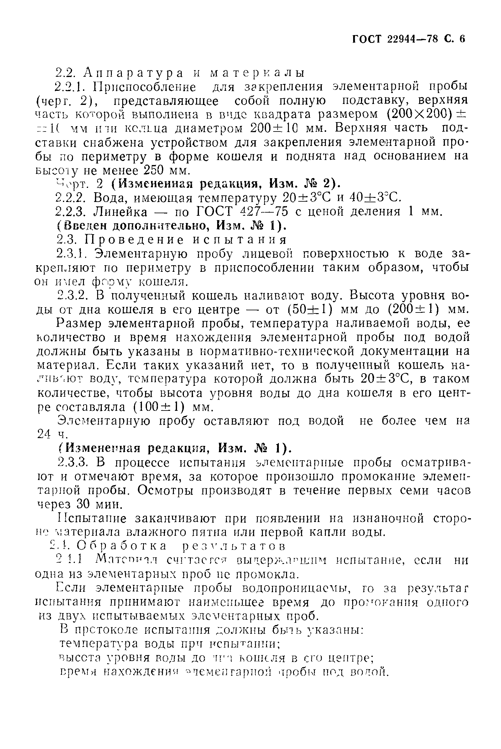 ГОСТ 22944-78