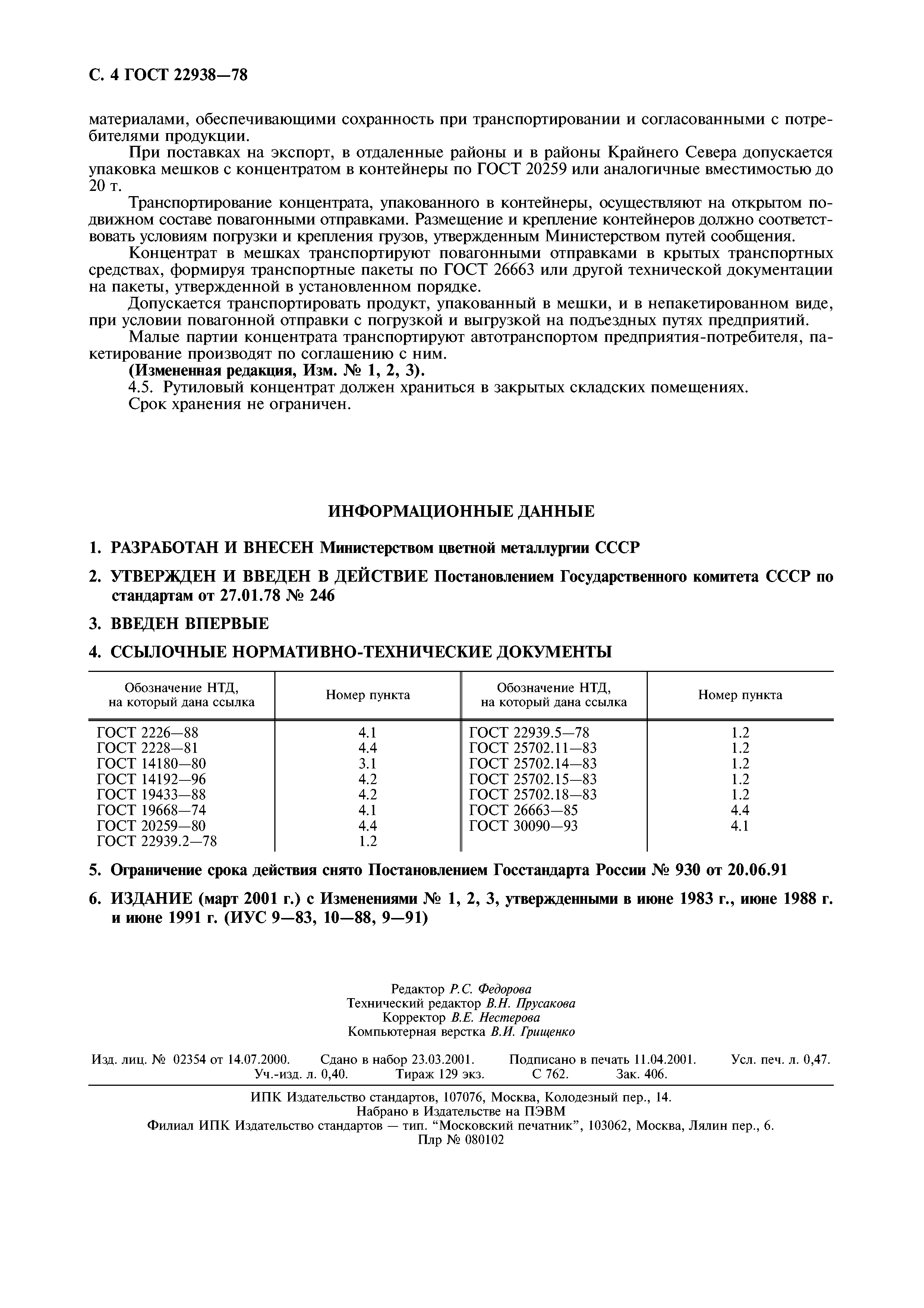ГОСТ 22938-78