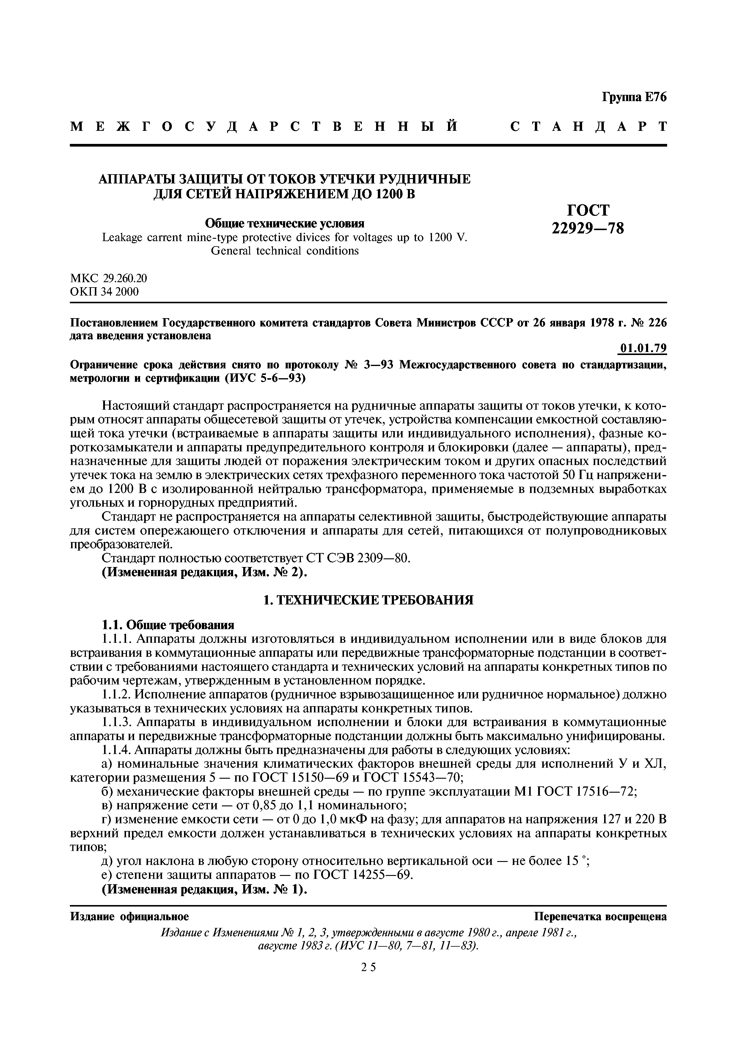 ГОСТ 22929-78