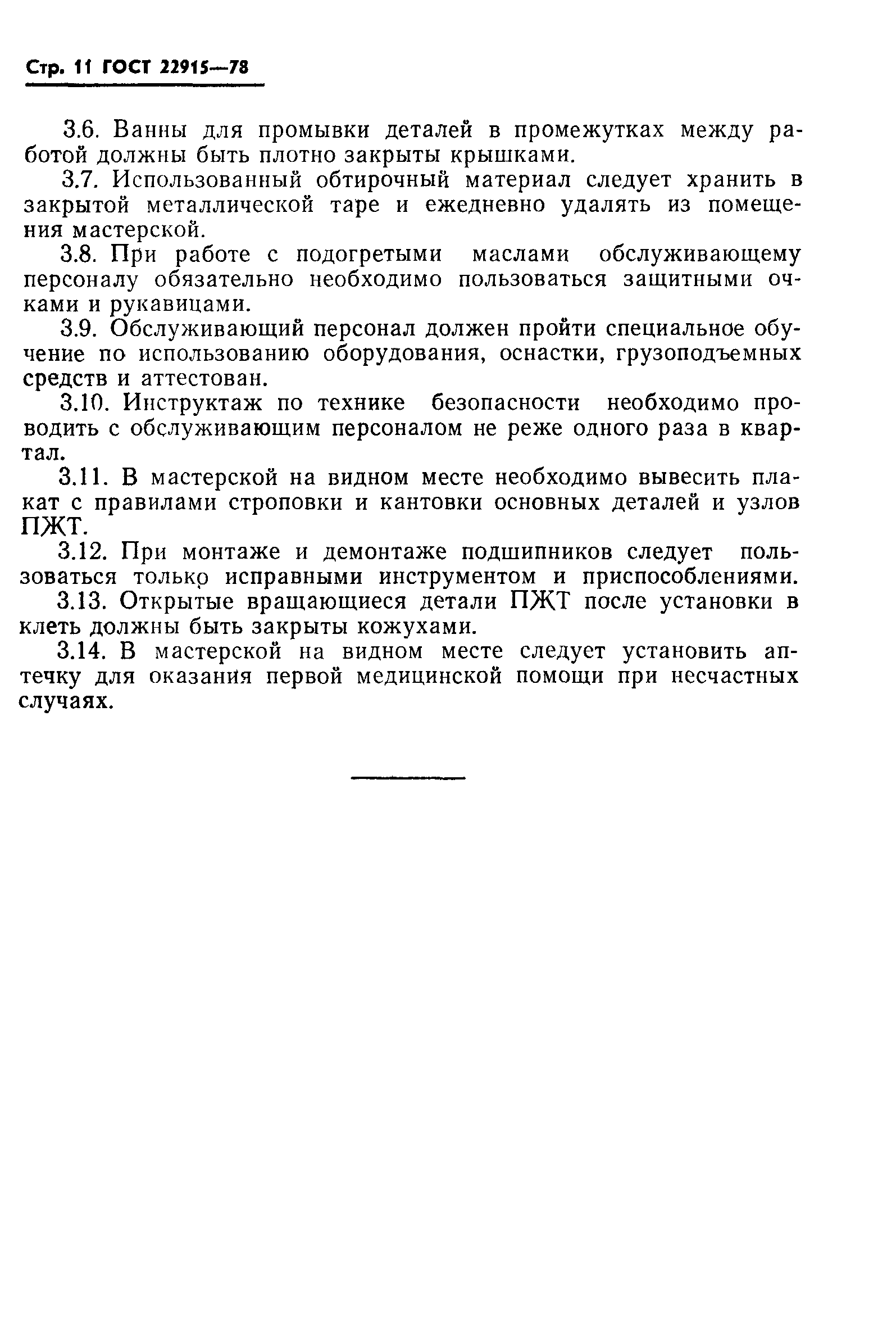 ГОСТ 22915-78