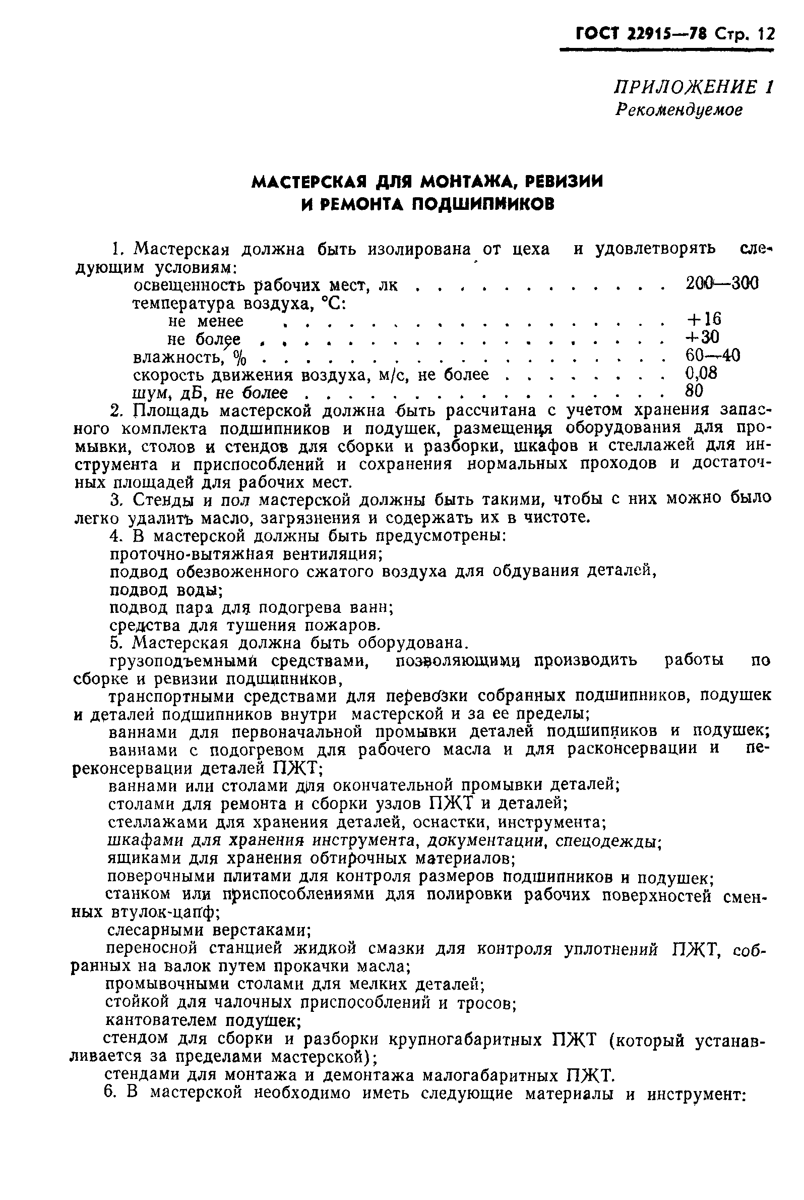 ГОСТ 22915-78
