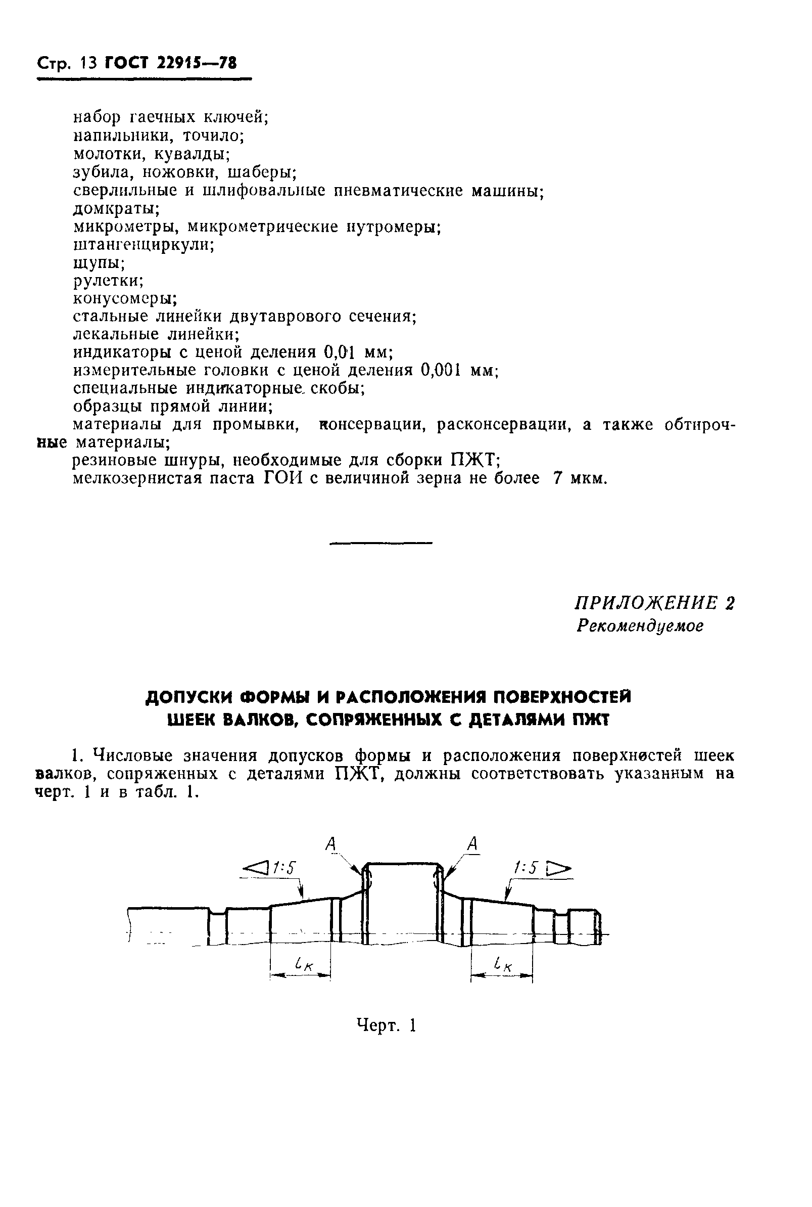 ГОСТ 22915-78