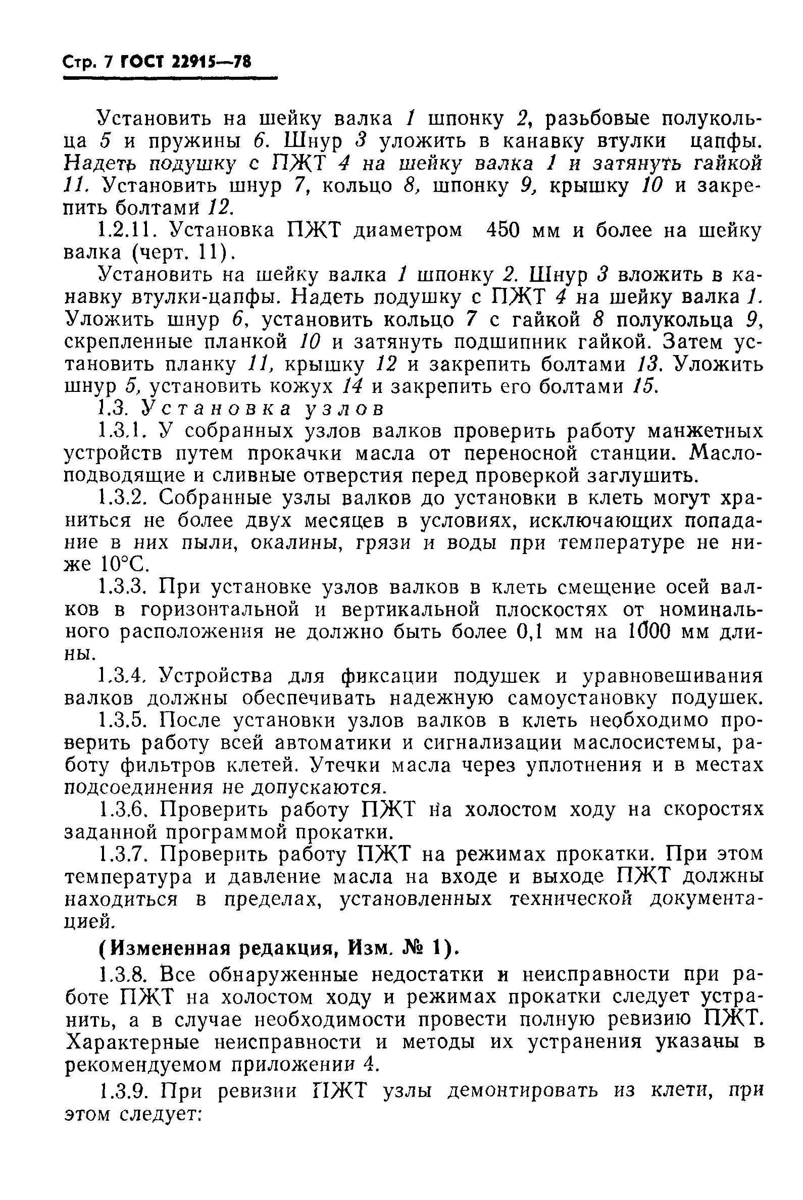 ГОСТ 22915-78