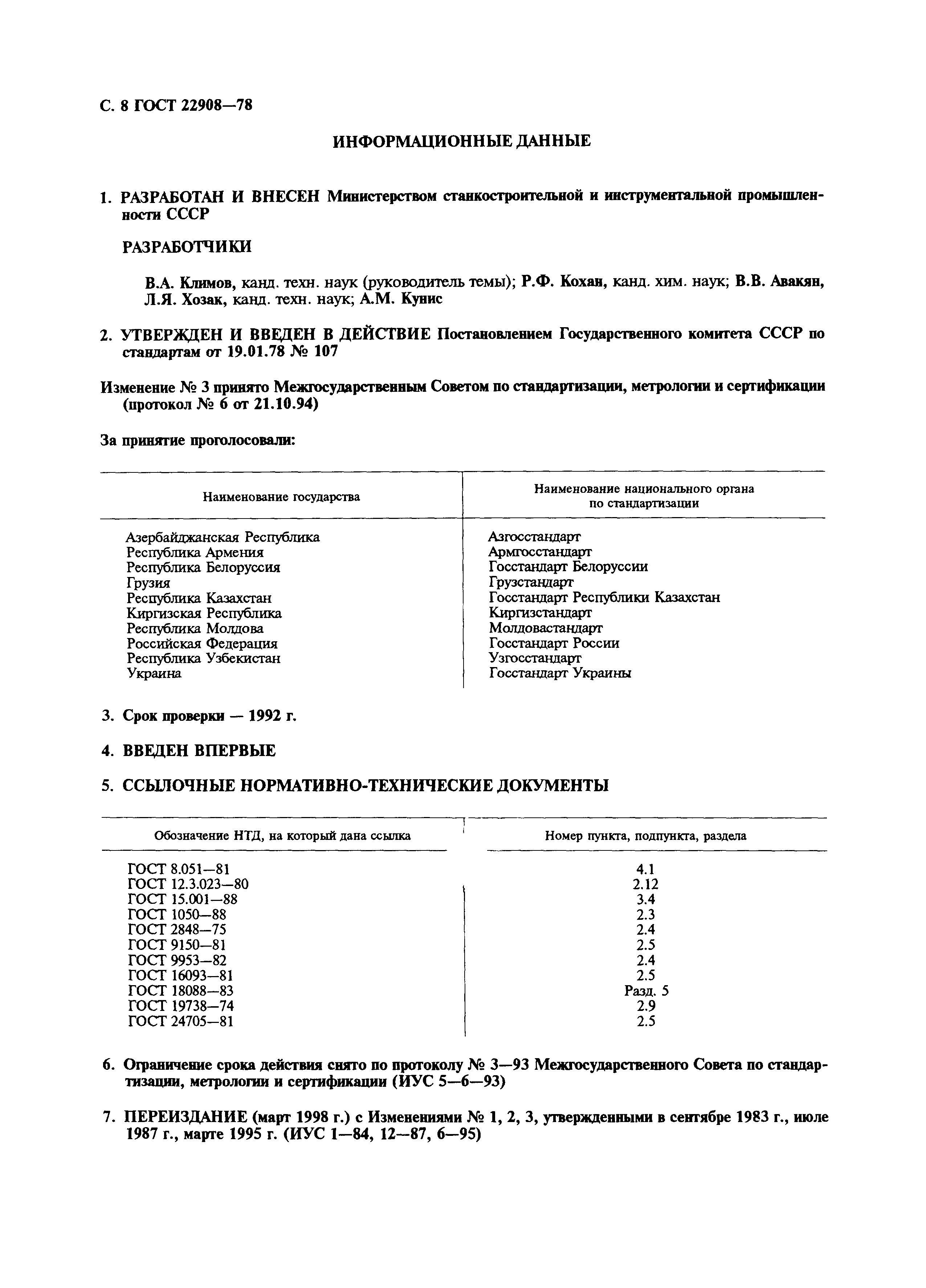 ГОСТ 22908-78