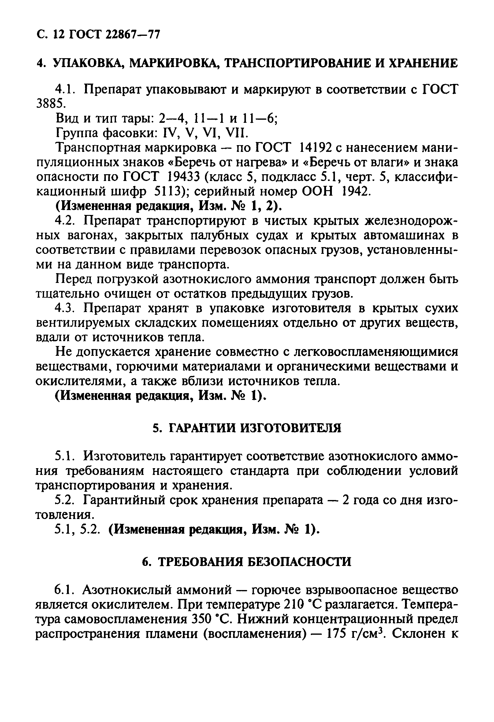 ГОСТ 22867-77