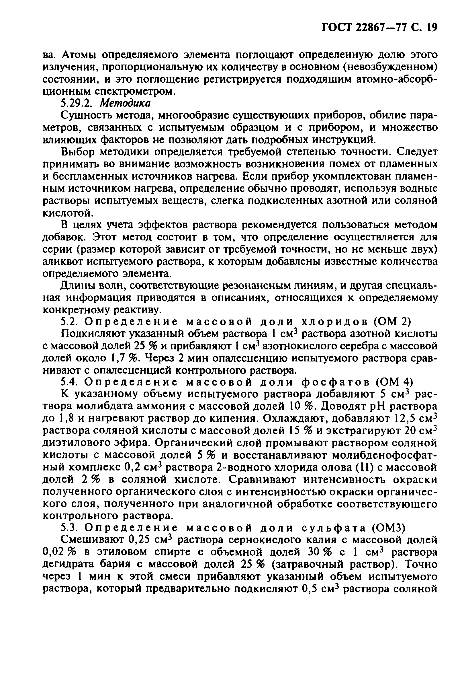 ГОСТ 22867-77