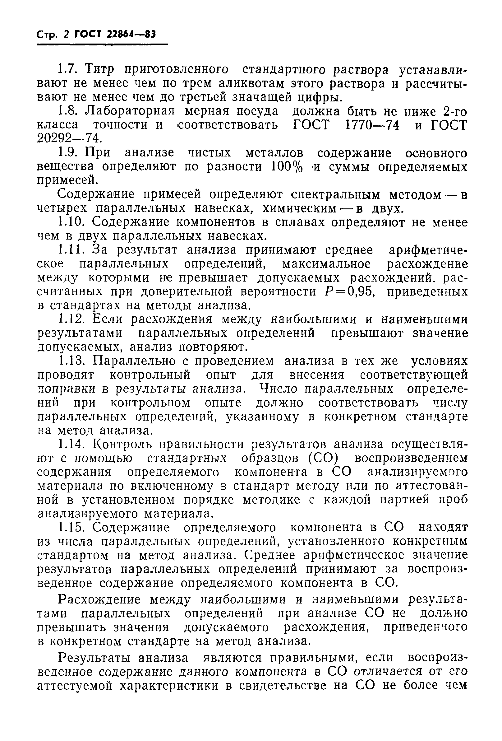 ГОСТ 22864-83