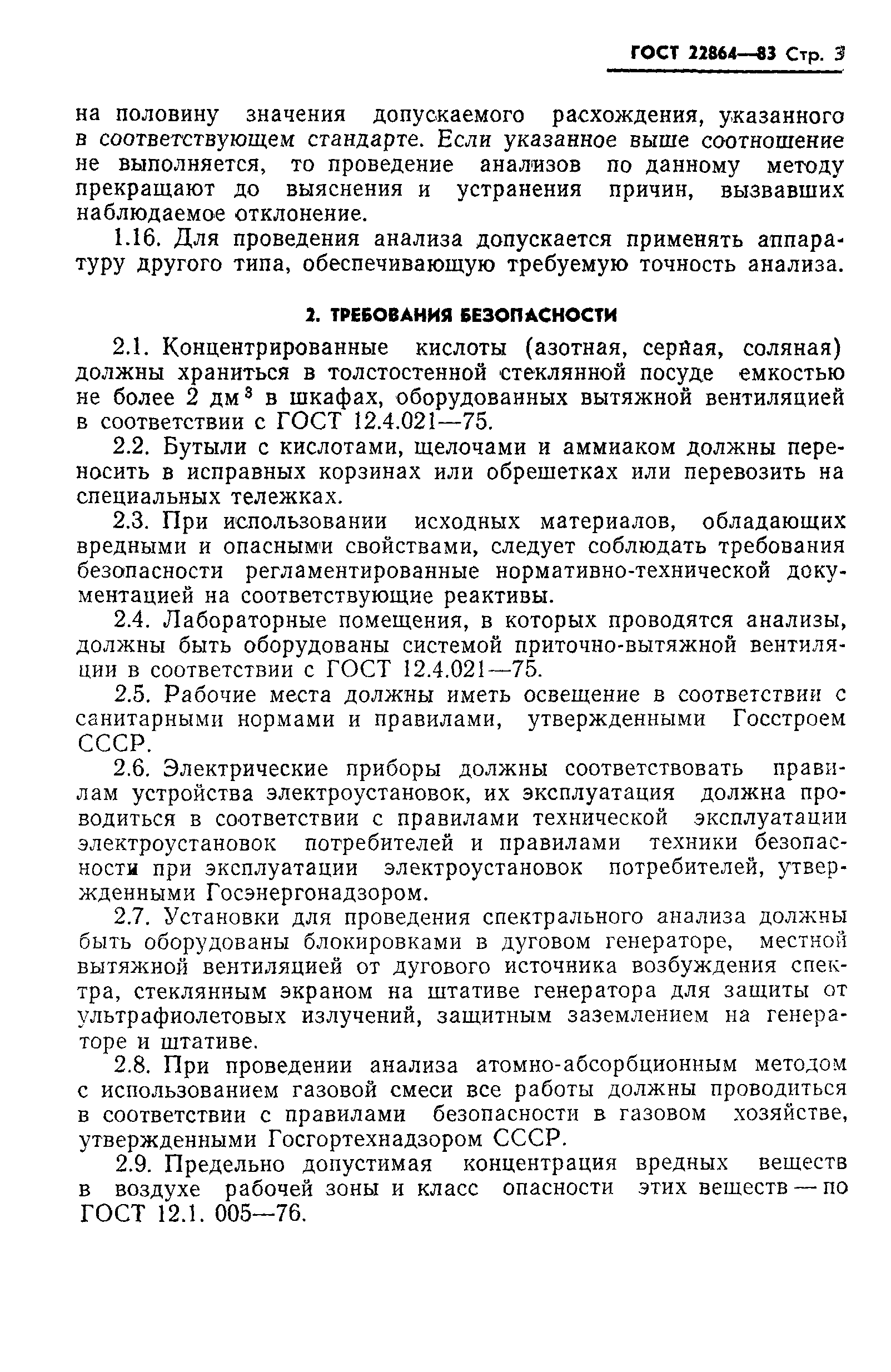 ГОСТ 22864-83