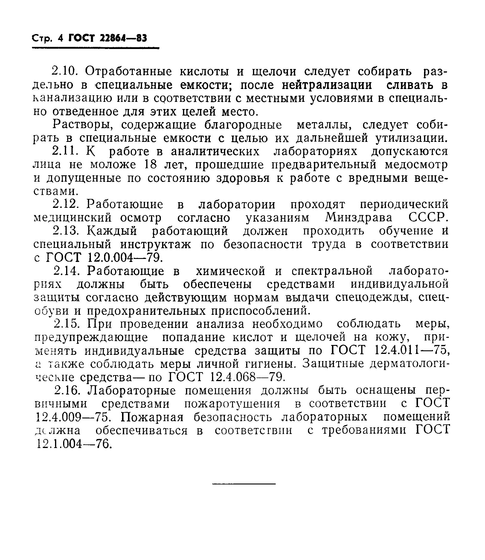 ГОСТ 22864-83