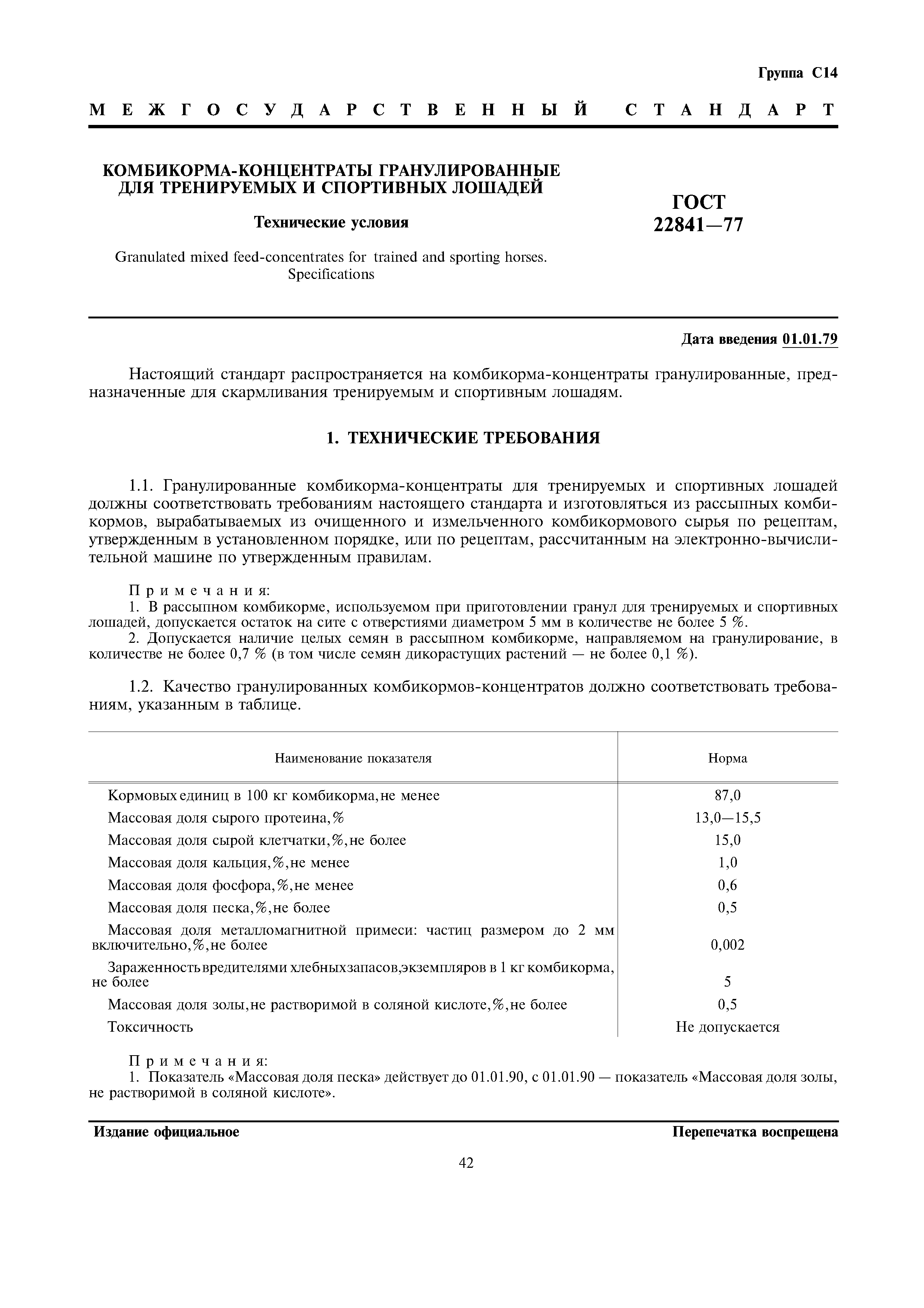 ГОСТ 22841-77