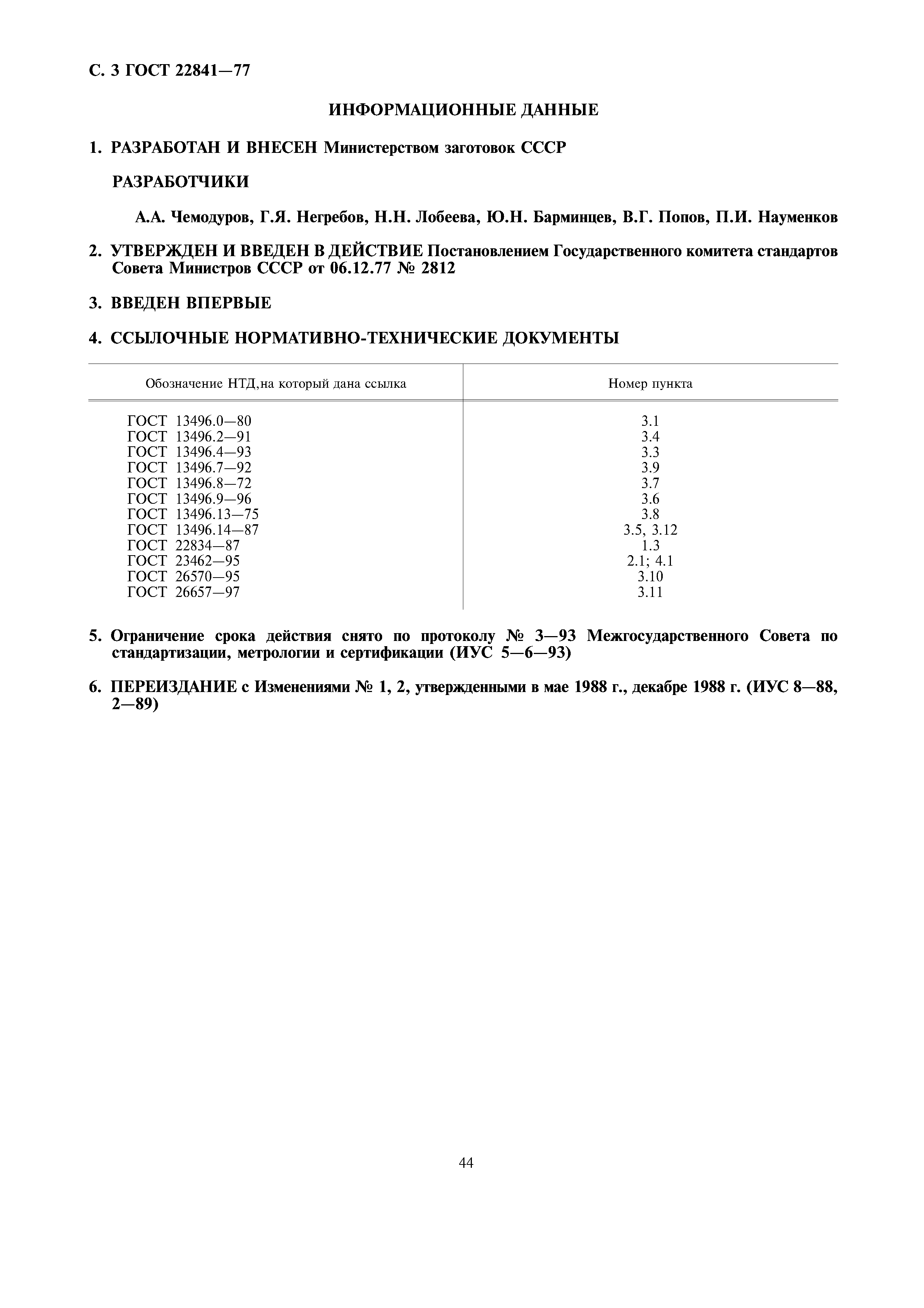 ГОСТ 22841-77