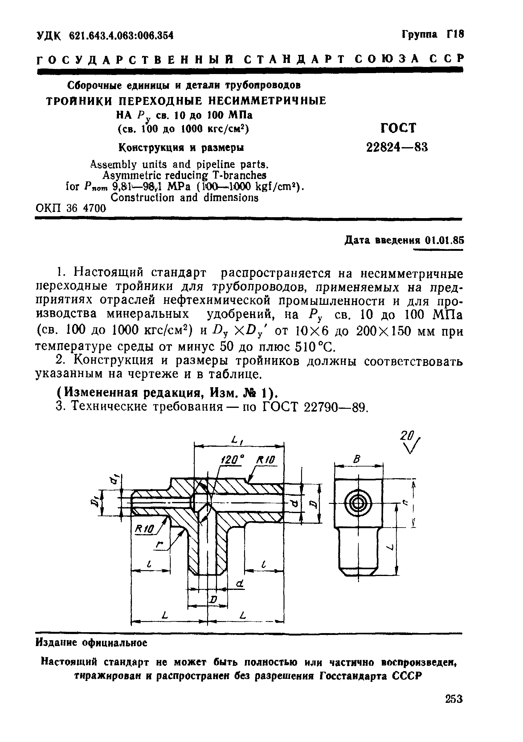 ГОСТ 22824-83