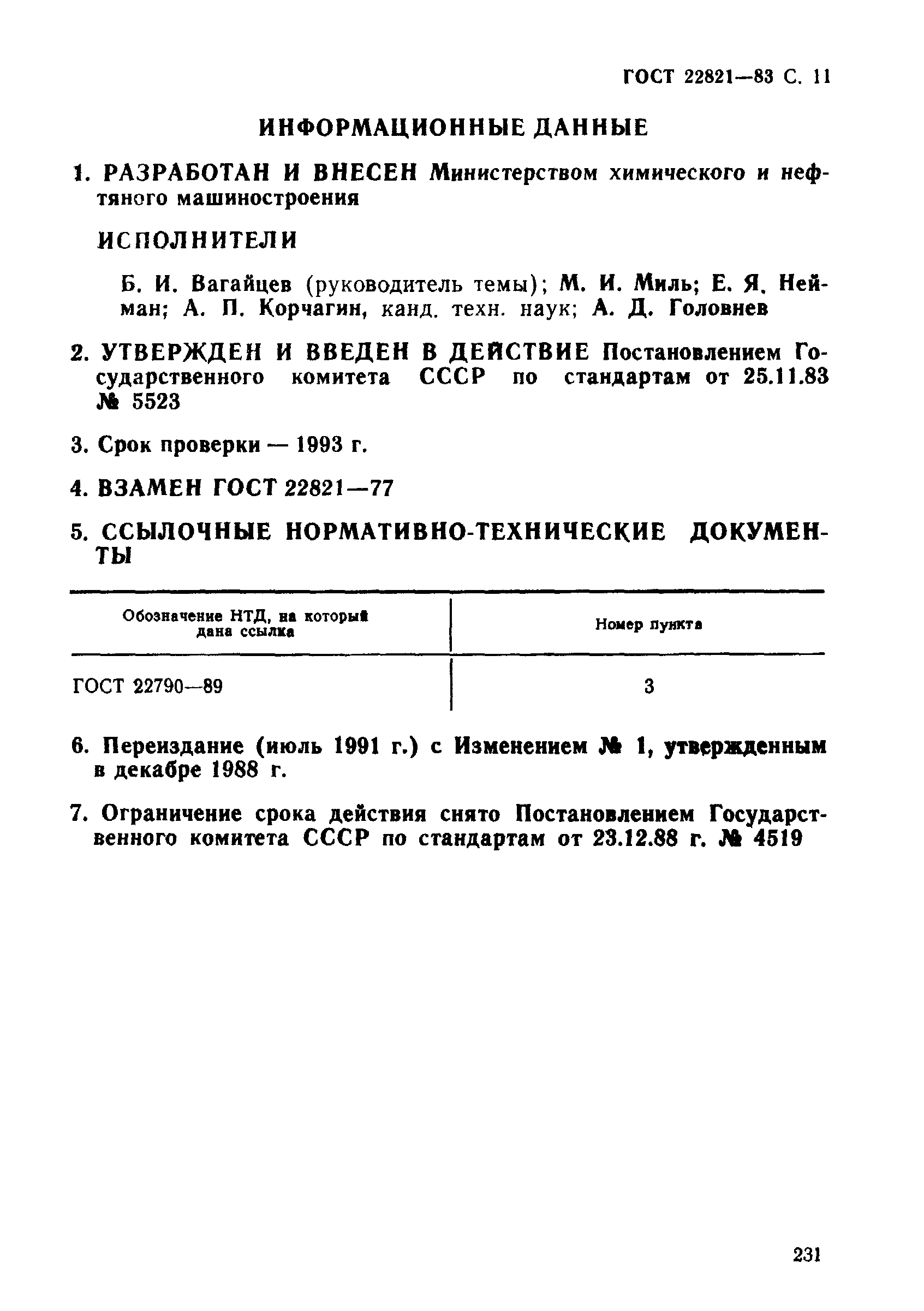 ГОСТ 22821-83