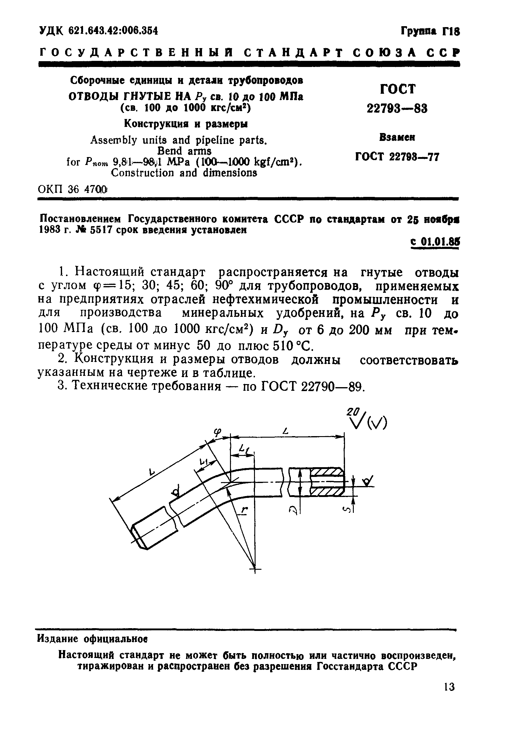 ГОСТ 22793-83