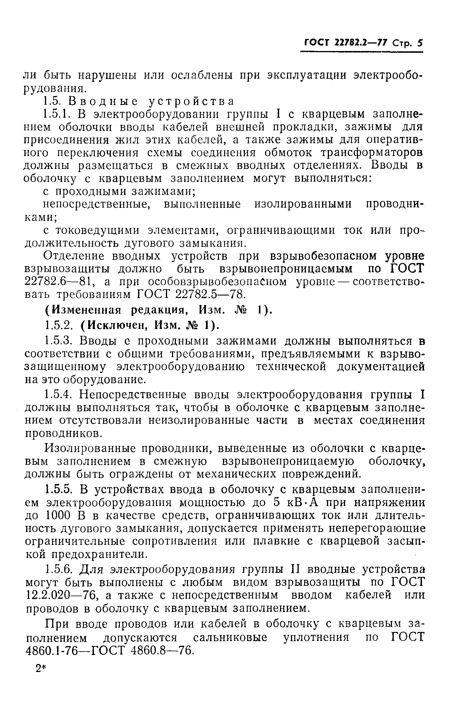 ГОСТ 22782.2-77