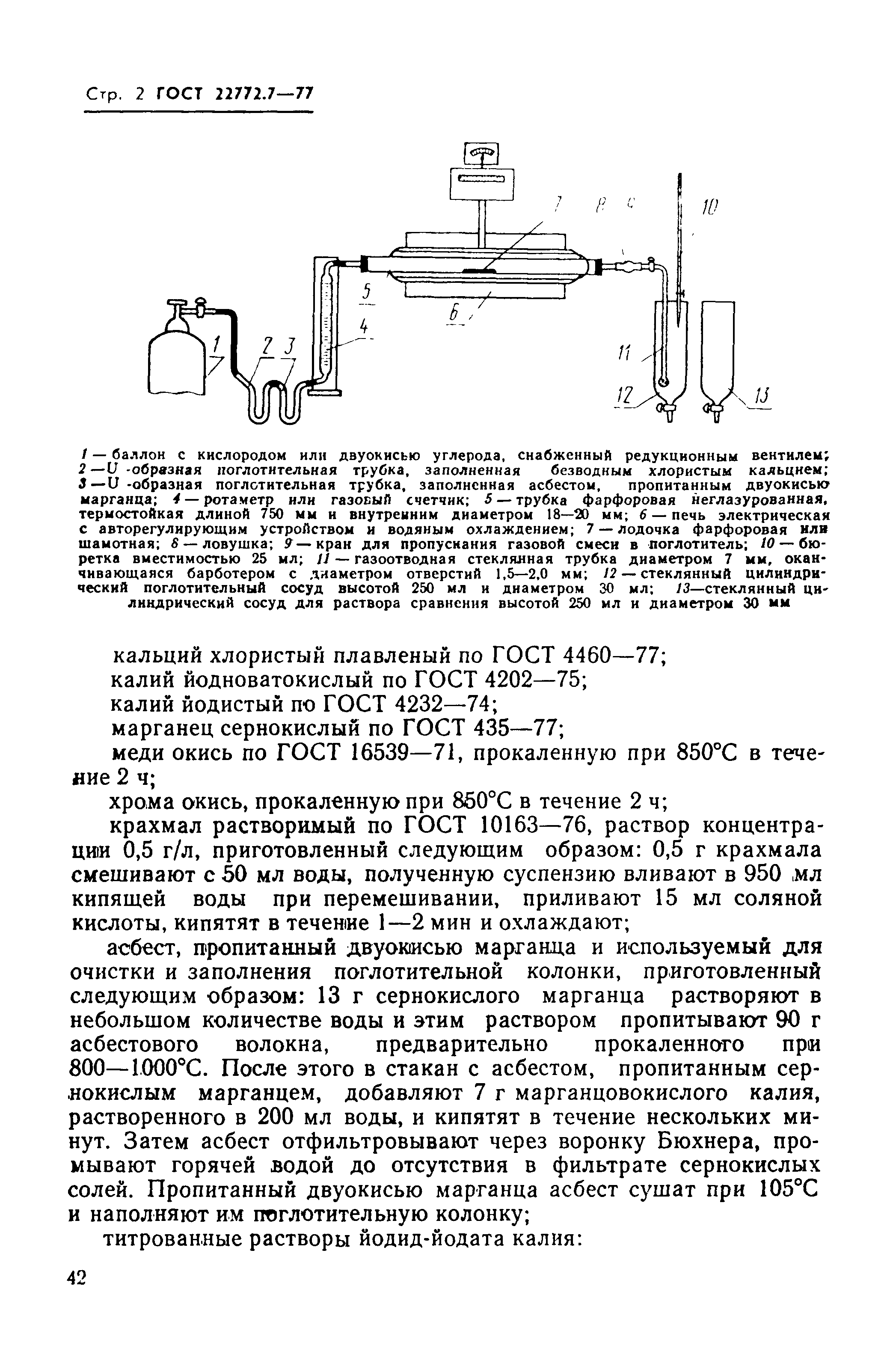 ГОСТ 22772.7-77