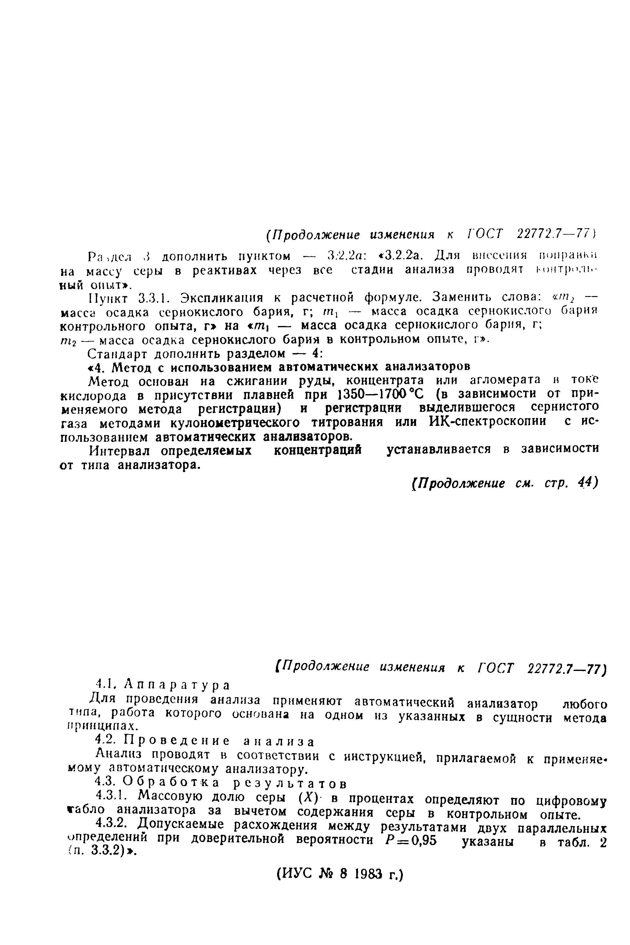 ГОСТ 22772.7-77