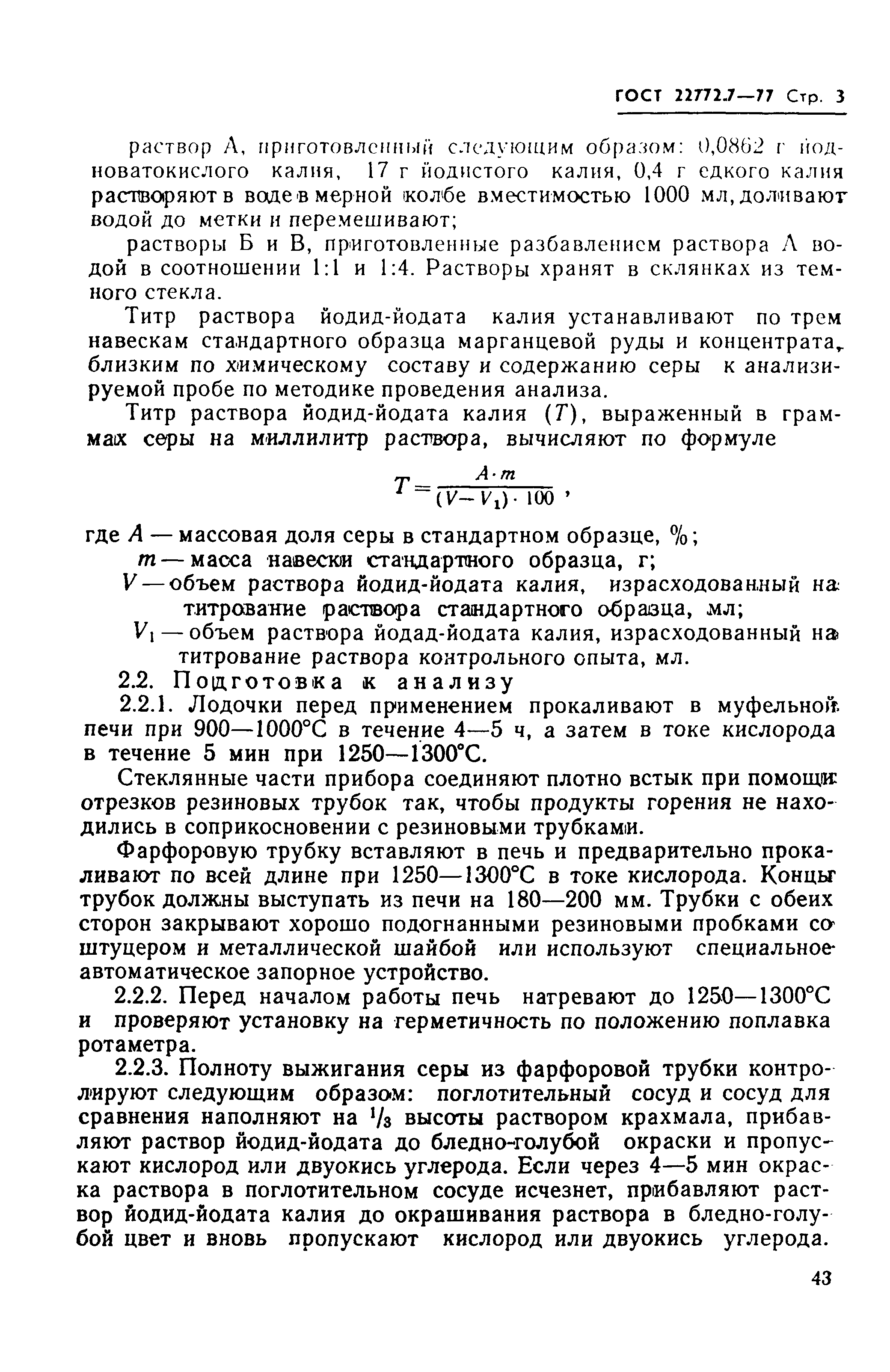ГОСТ 22772.7-77